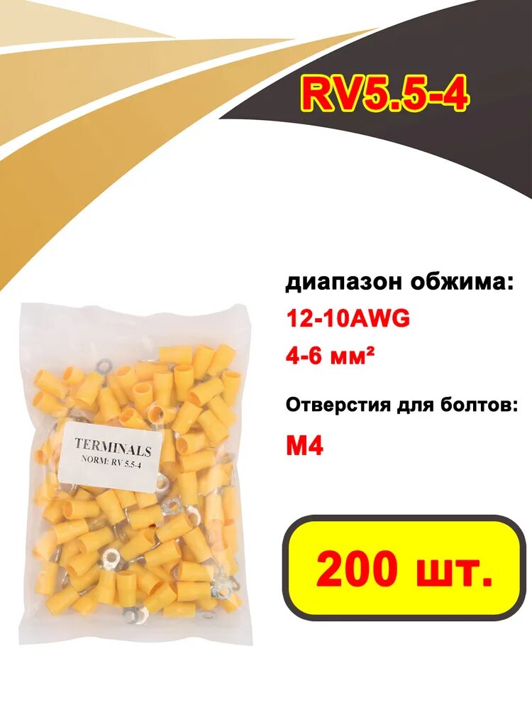 200 шт. Наконечник кольцевой изолированный RV5.5-4