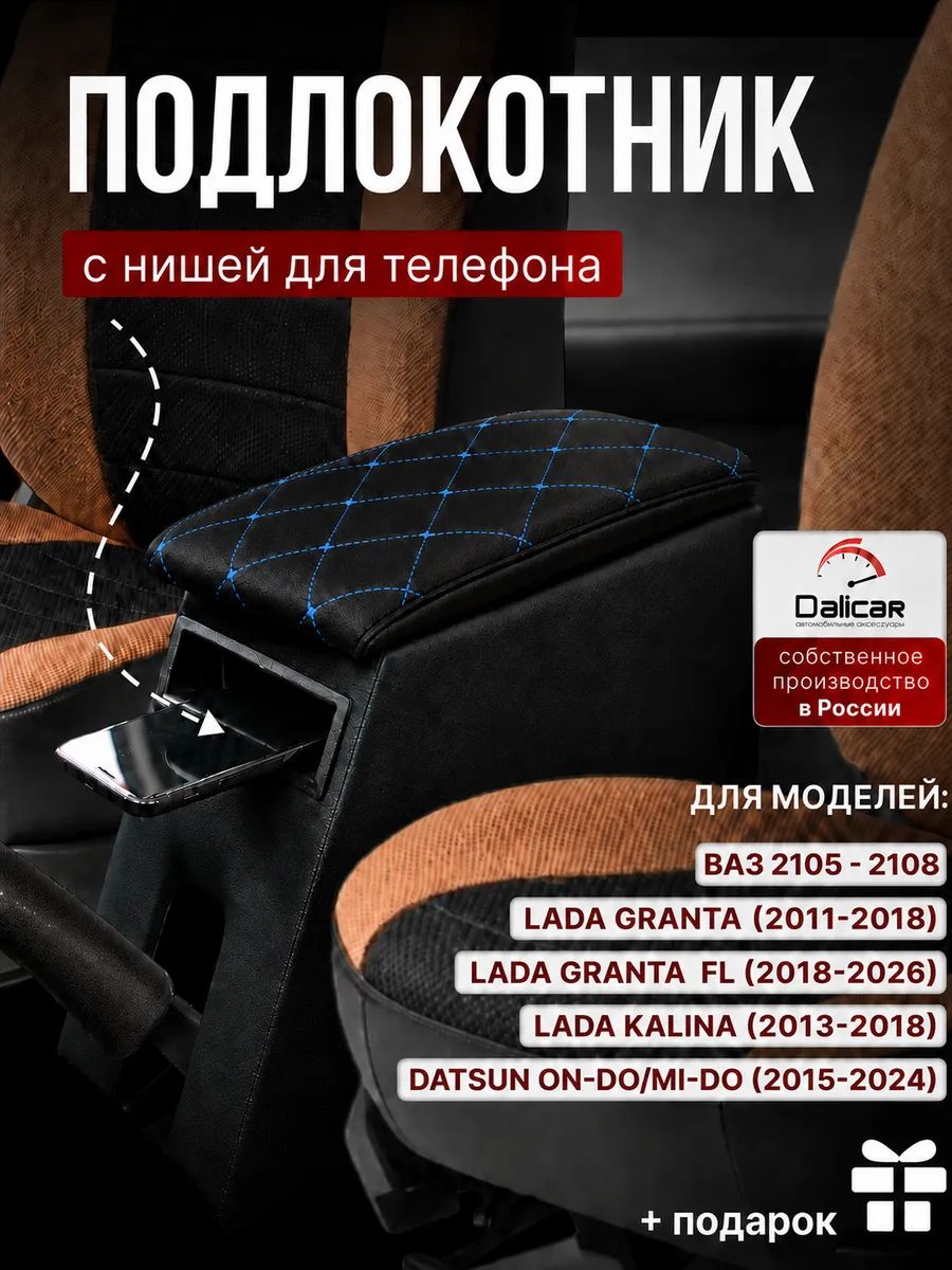 Подлокотник для автомобиля Лада Гранта (Lada Granta) FL(ФЛ), Калина 2, Datsun On-Do, Mi-Do (Лифтбек, Седан, Кросс, Спорт) синий