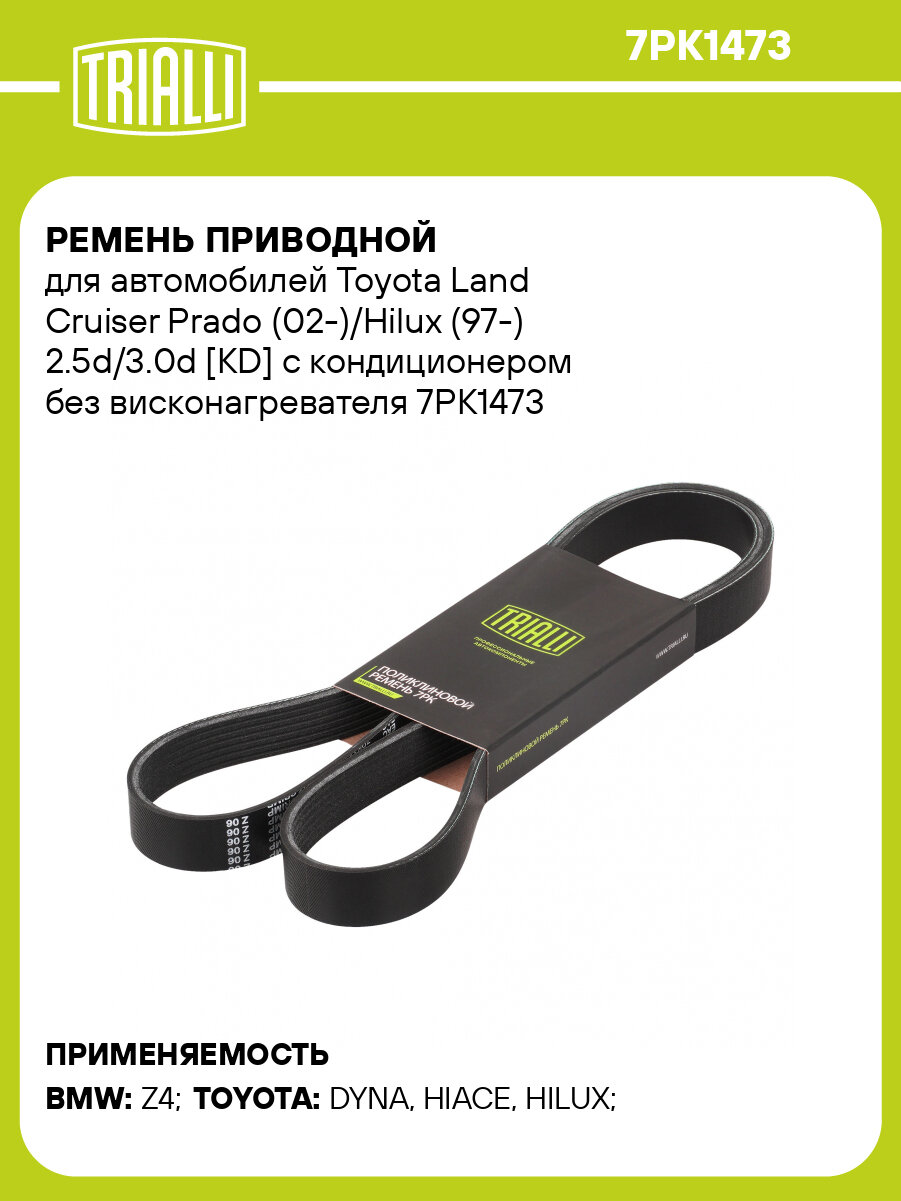 Ремень приводной для автомобилей Toyota Land Cruiser Prado (02-)/Hilux (97-) 2.5d/3.0d [KD] с кондиционером без висконагревателя 7PK1473 TRIALLI