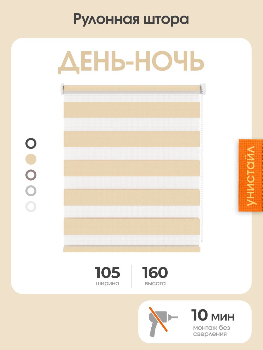 Рулонная штора день-ночь (зебра) 105x160 на окна, бежевый