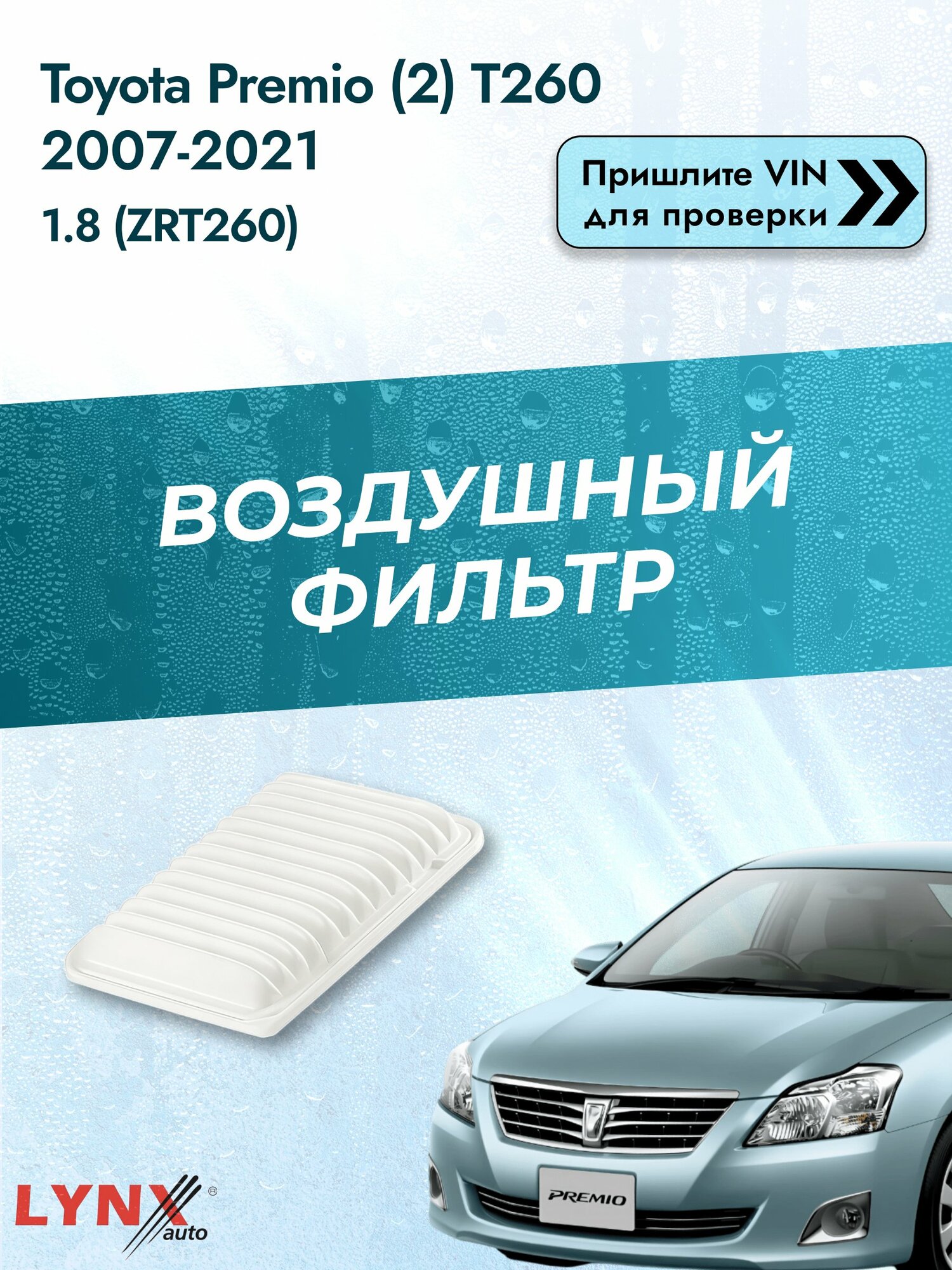 Воздушный фильтр на Toyota Premio (2) T260 2007-2021 г. Двигатель 1.8 (ZRT260) (2ZR-FE) LА-196 LYNXauto