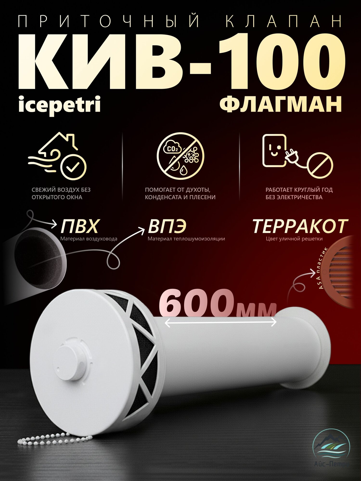 Приточный клапан КИВ-100 флагман 600 ПВХ терракот