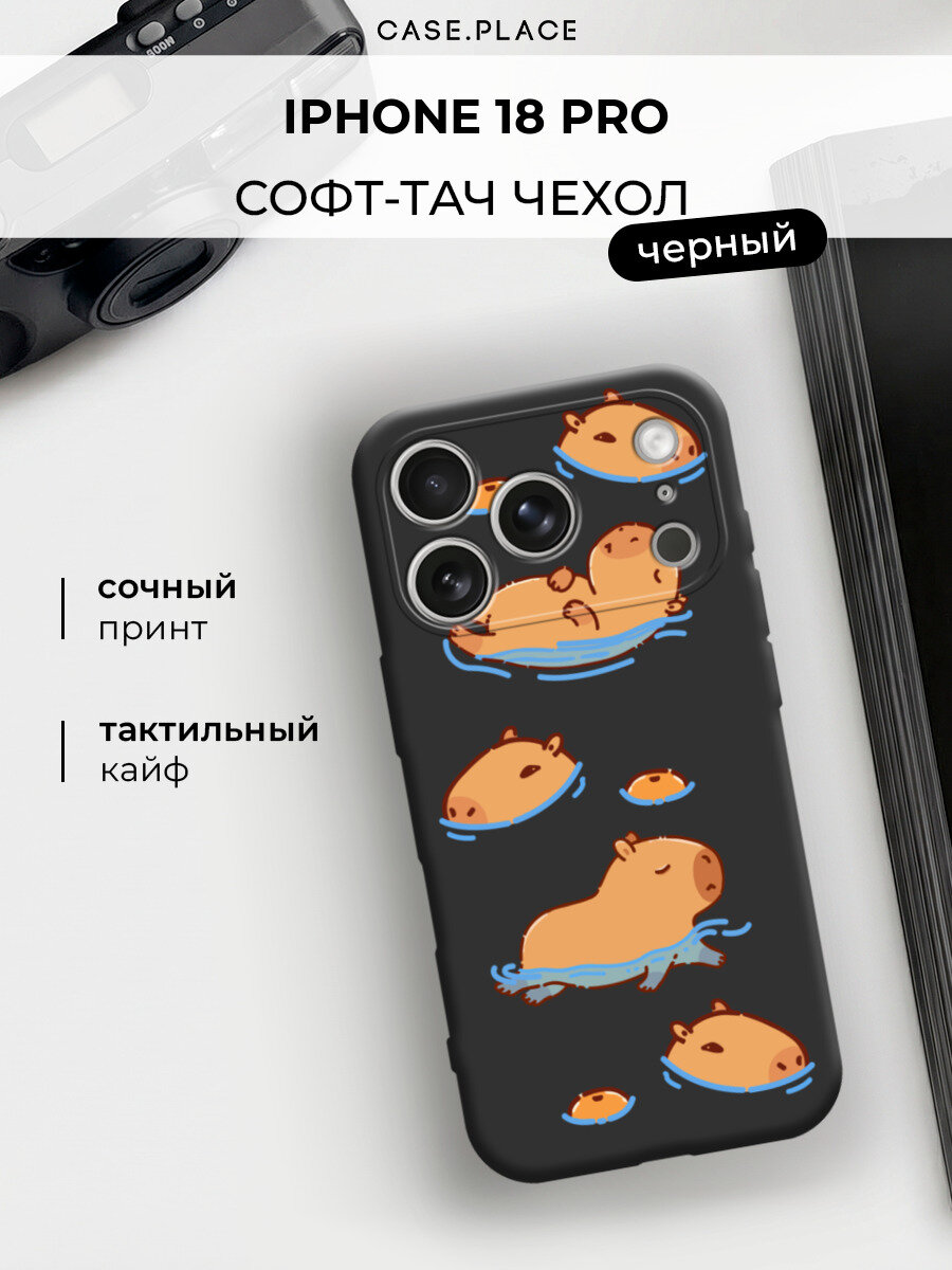 Чехол на iPhone 18 Pro / Айфон 18 Про с принтом "Капибарки плавают"