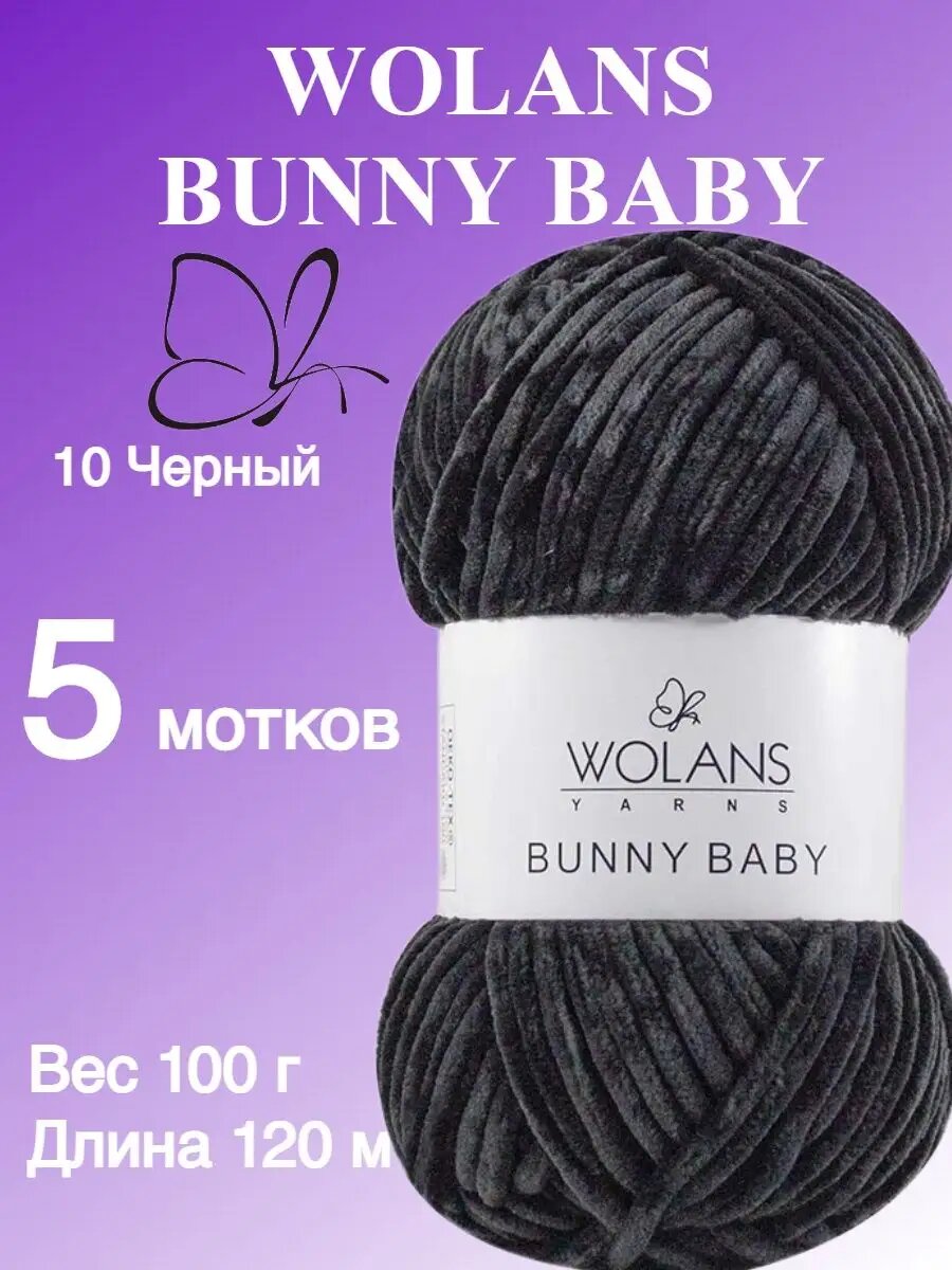 Пряжа Wolans Bunny Baby / Воланс Банни Беби / для вязания / цвет 10 / черный / 5 мотков