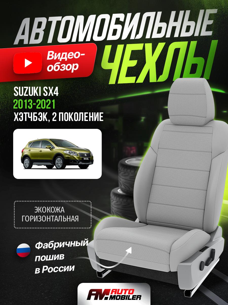 Чехлы Сузуки С икс 4 (Suzuki Sx4) 2013-2022 2 хэтчбэк Экокожа Светло-Серый A-A-528S1F477 Automobiler