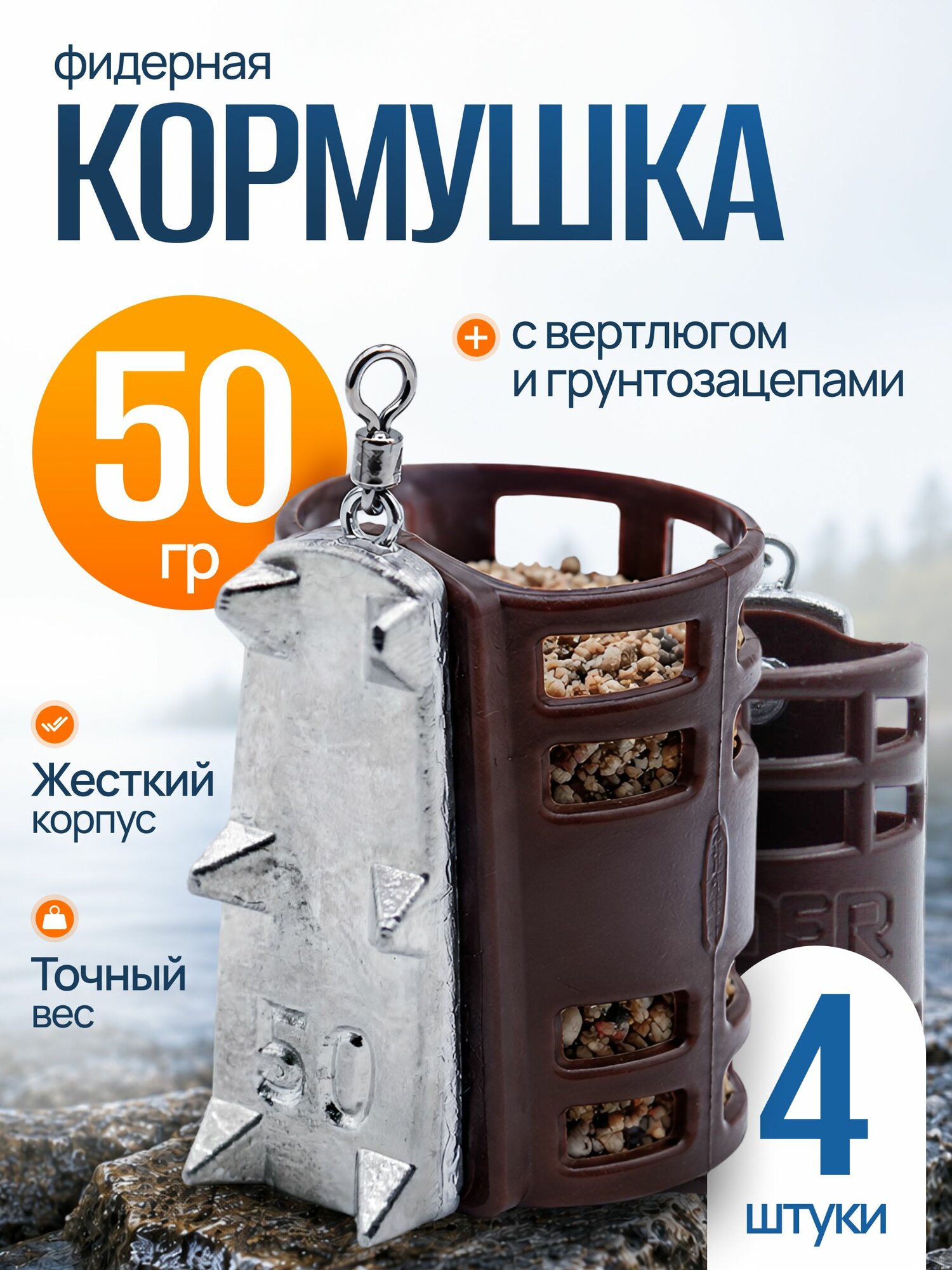 Кормушка фидерная с грунтозацепами 50гр 4шт коричн G8