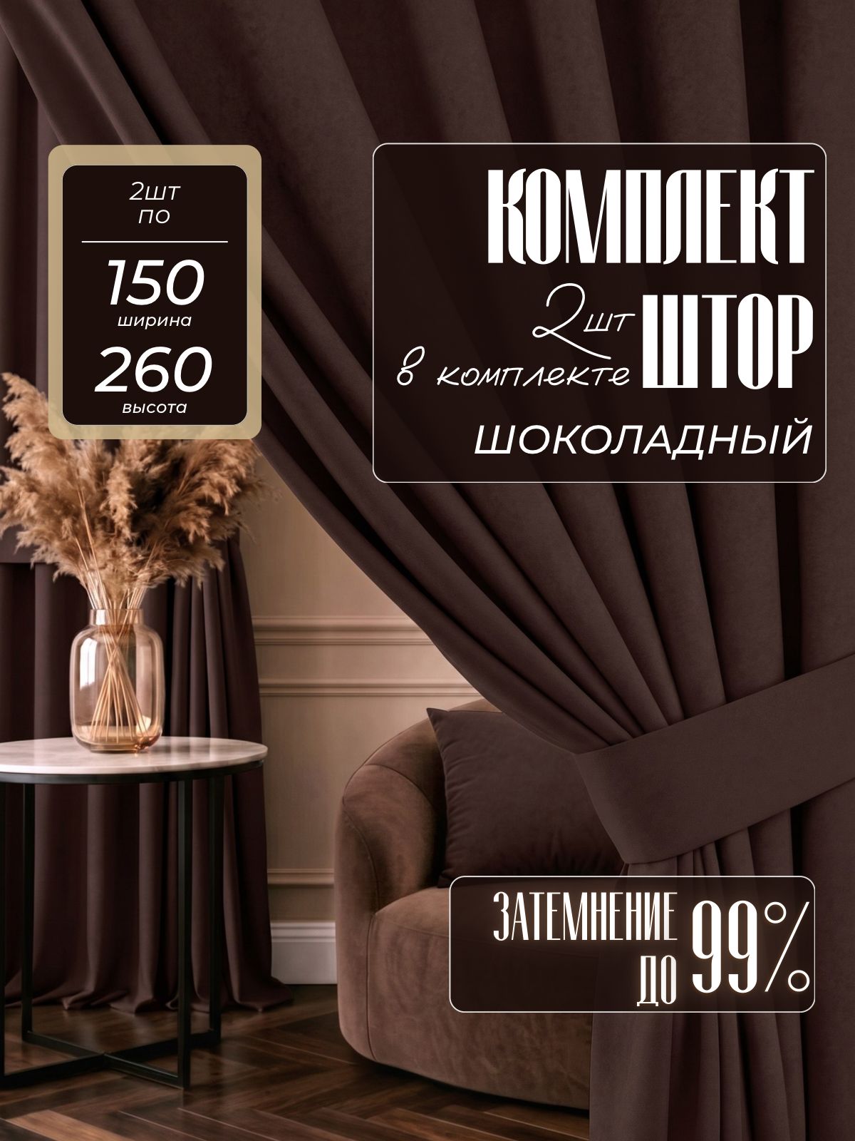 Шторы блэкаут 150х260 для комнаты и в спальню, коричневый венге 2 шт
