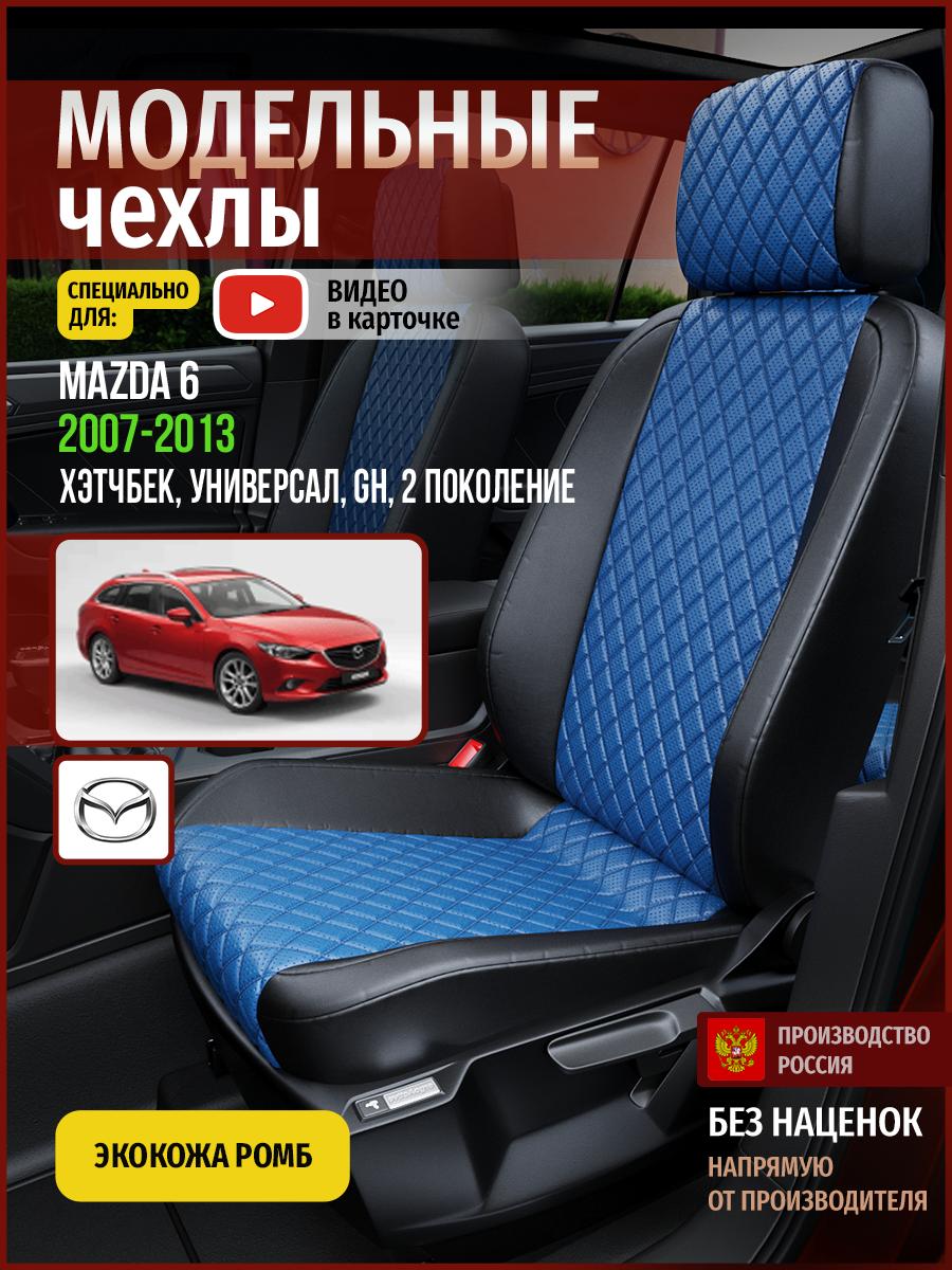 Чехлы Мазда 6 (Mazda 6) 2007-2013 2 GH хэтчбек, универсал Экокожа с ромбом Синий 4619AV871FT Чехлы. ру