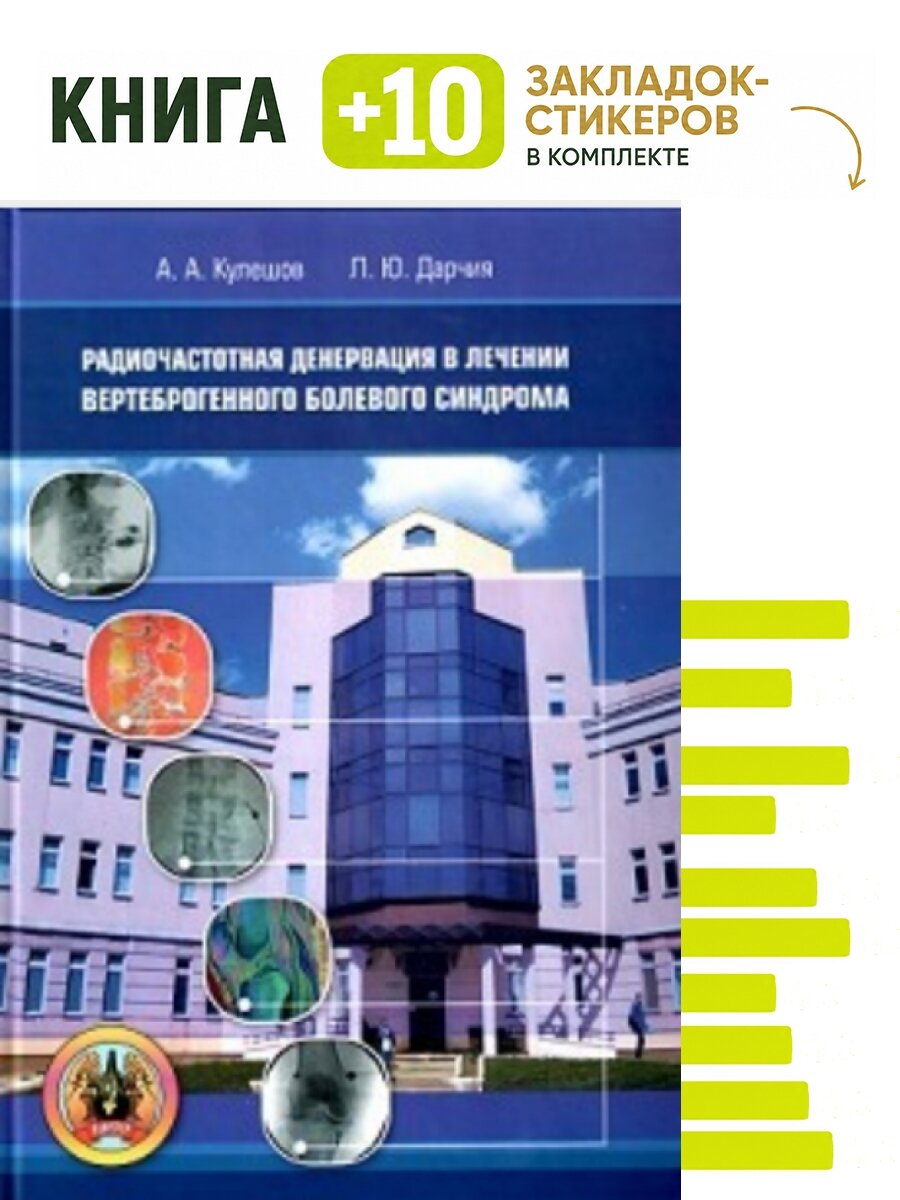 Радиочастотная денервация в лечении вертеброгенного болевого синдрома. Комплект: книга + 10 закладок-стикеров