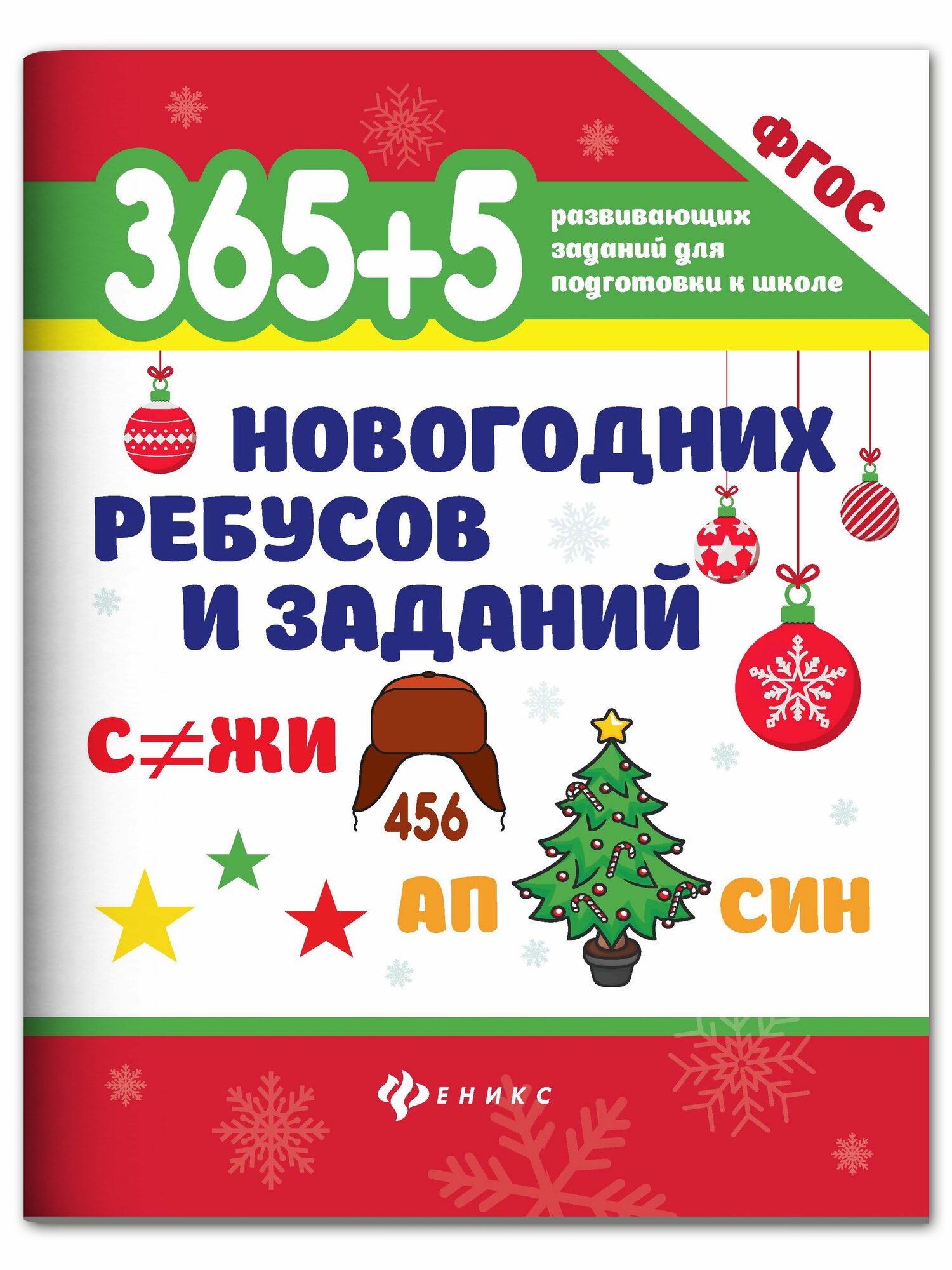 365+5 новогодних ребусов и заданий. Головоломки для детей