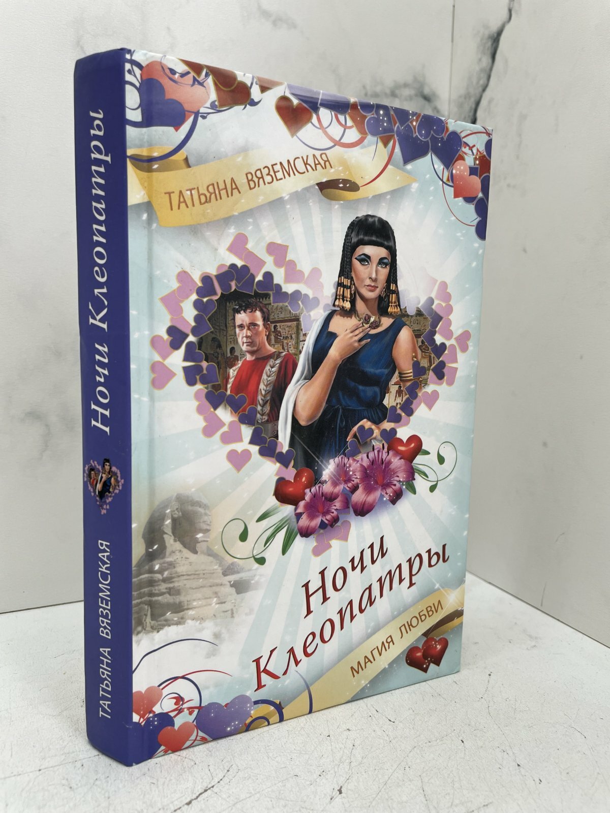 Ночи Клеопатры. Магия любви