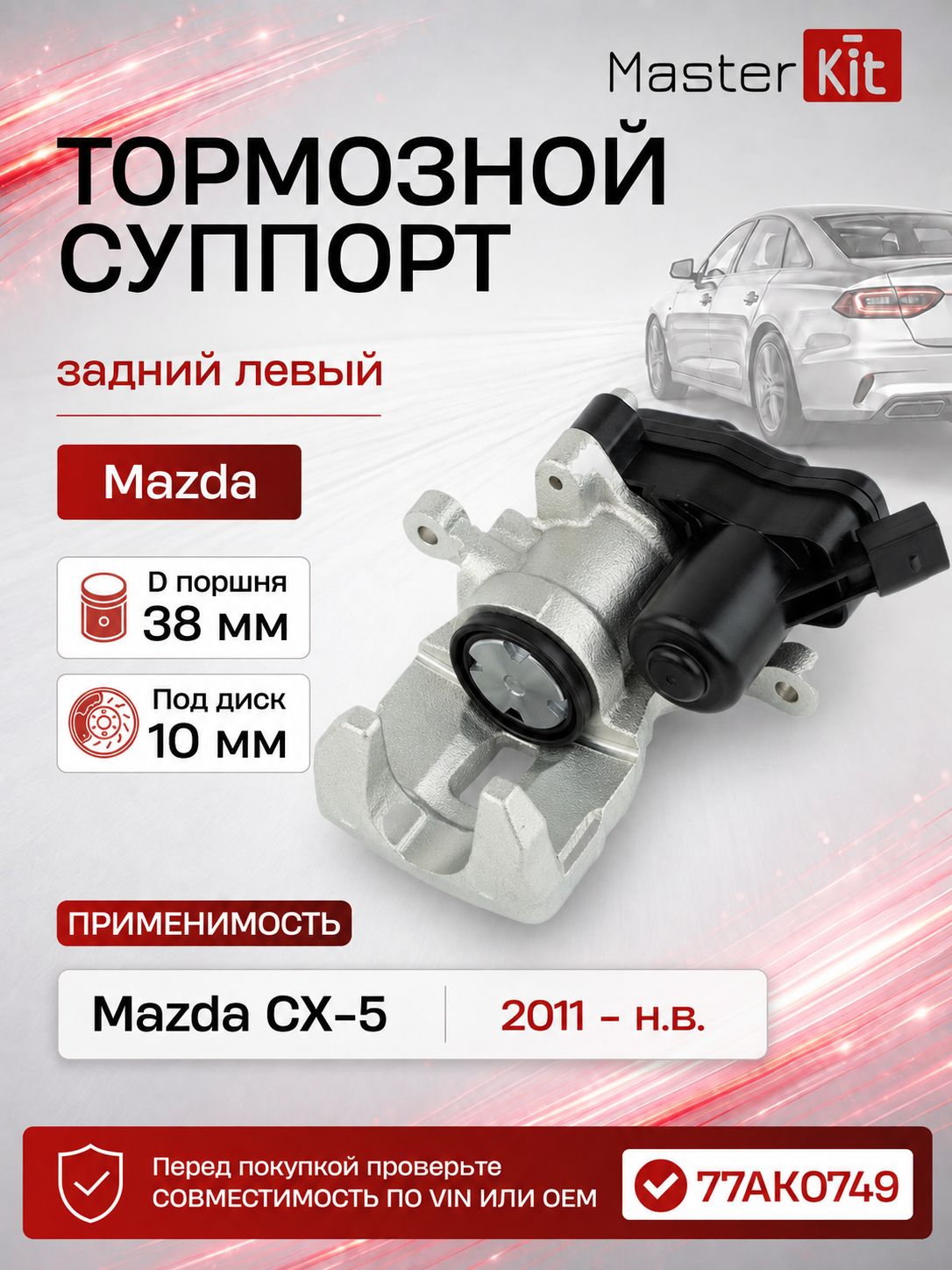 Тормозной суппорт задний левый Mazda CX-5 2011 -, D поршня 38 мм под диск 10 мм - MasterKit 77AK0749