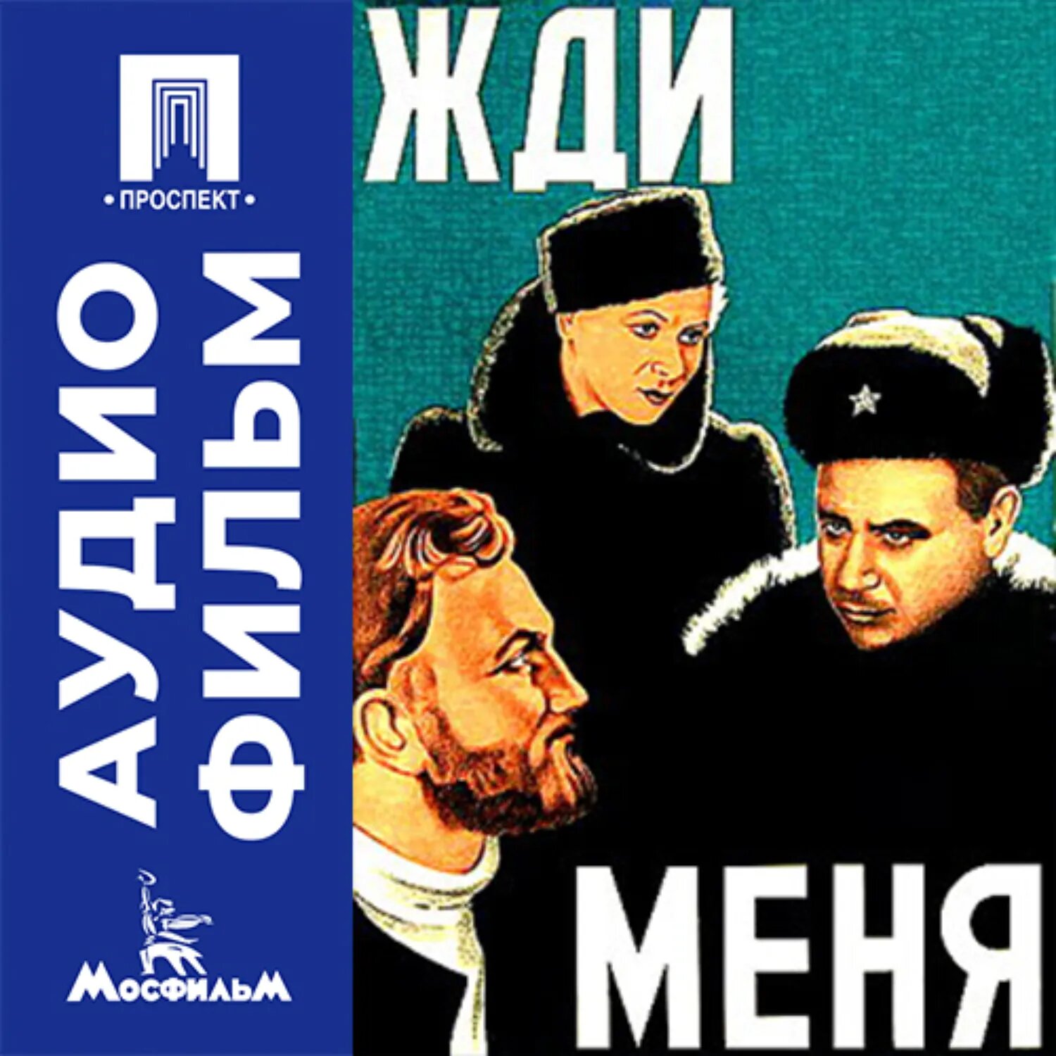 Жди меня - аудиофильм [Аудиокнига]
