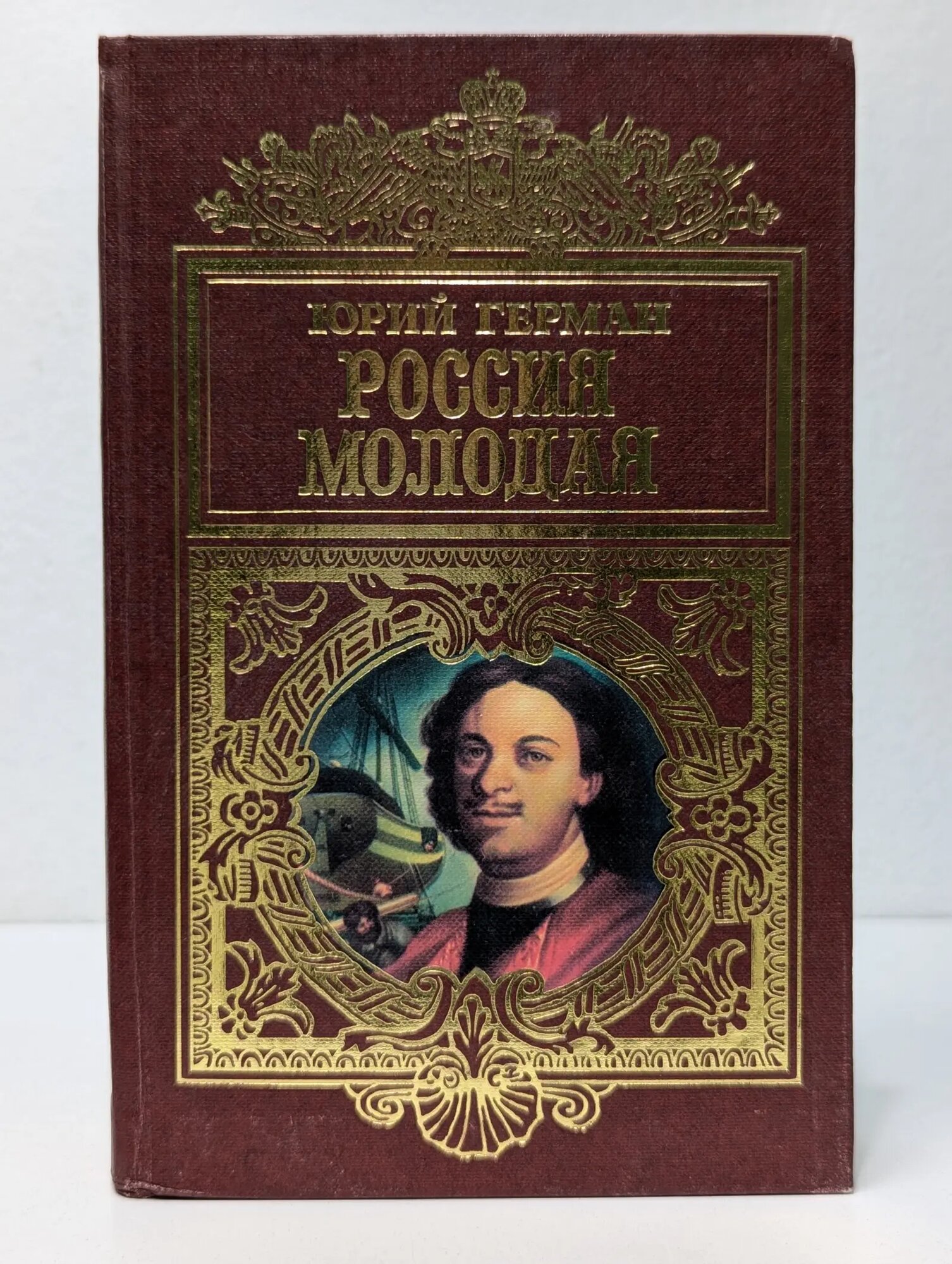 Россия молодая. В 2 книгах. Книга 1 Герман Юрий Павлович 1997