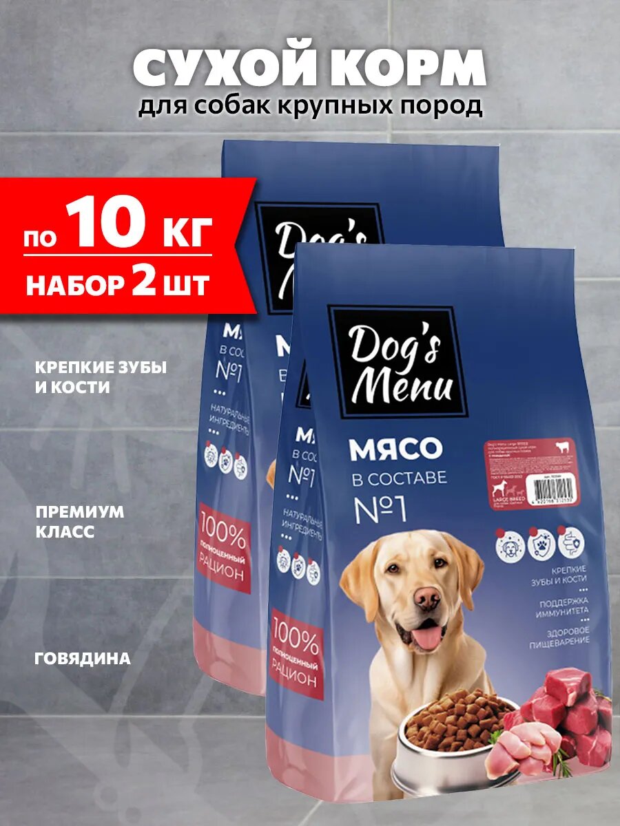 Корм сухой Dog’s Menu Large Breed для взрослых собак крупных пород, говядина, 10 кг 2 шт