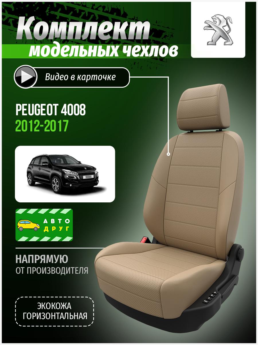 Чехлы Пежо 4008 (Peugeot 4008) 2012-2017 1 внедорожник Экокожа Бежевый A0532D030 Автодруг