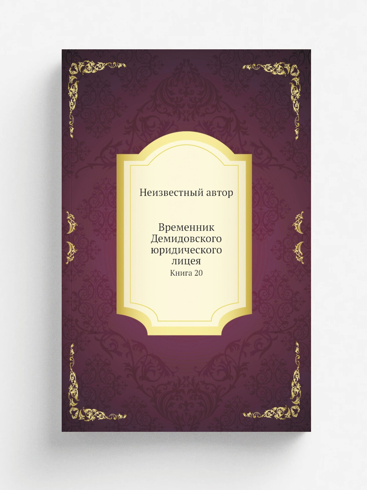 Временник Демидовского юридического лицея. Книга 20 | 1880 | Репринт