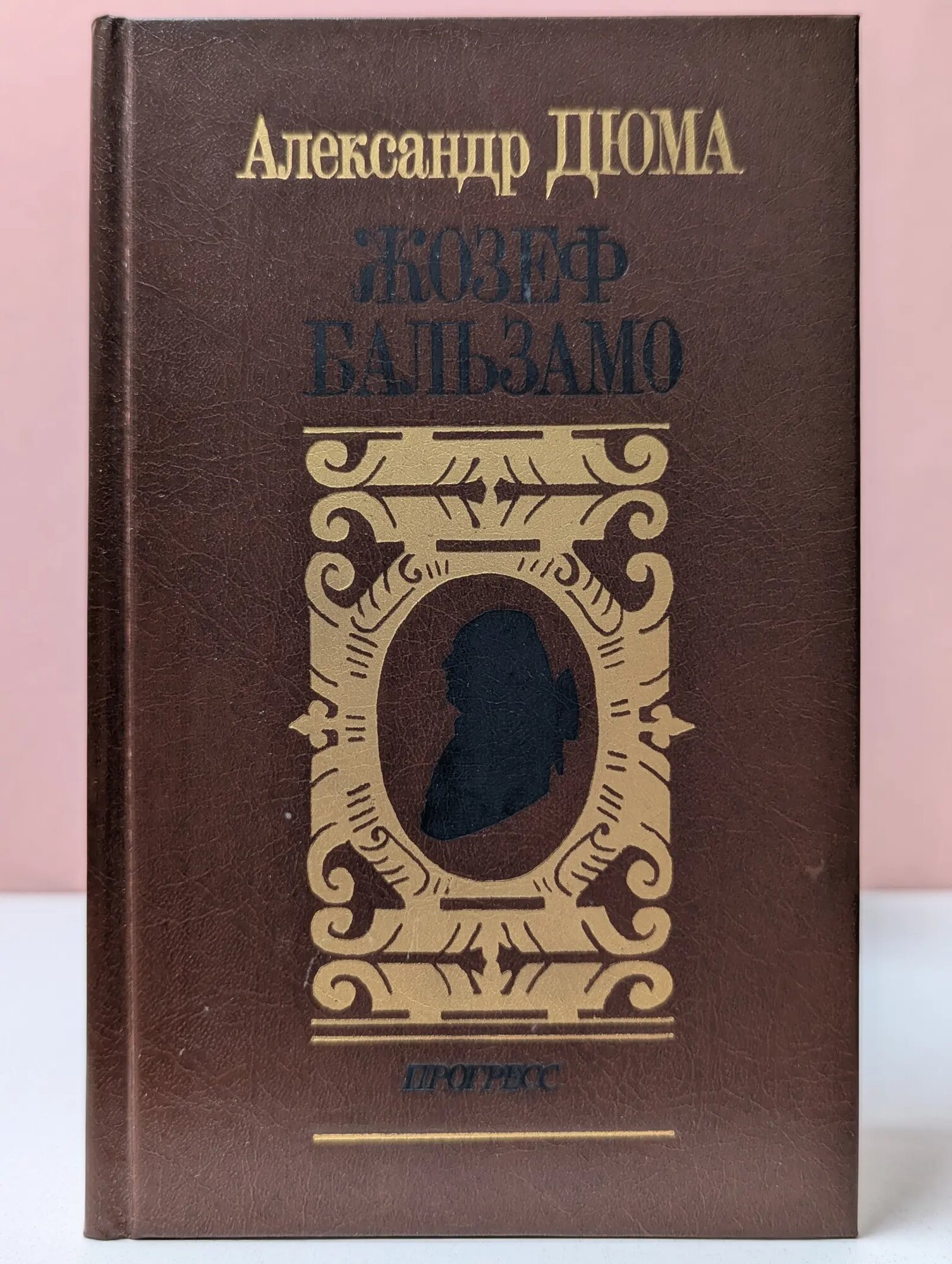 Жозеф Бальзамо. В 2 томах. Том 1 Дюма Александр 1991