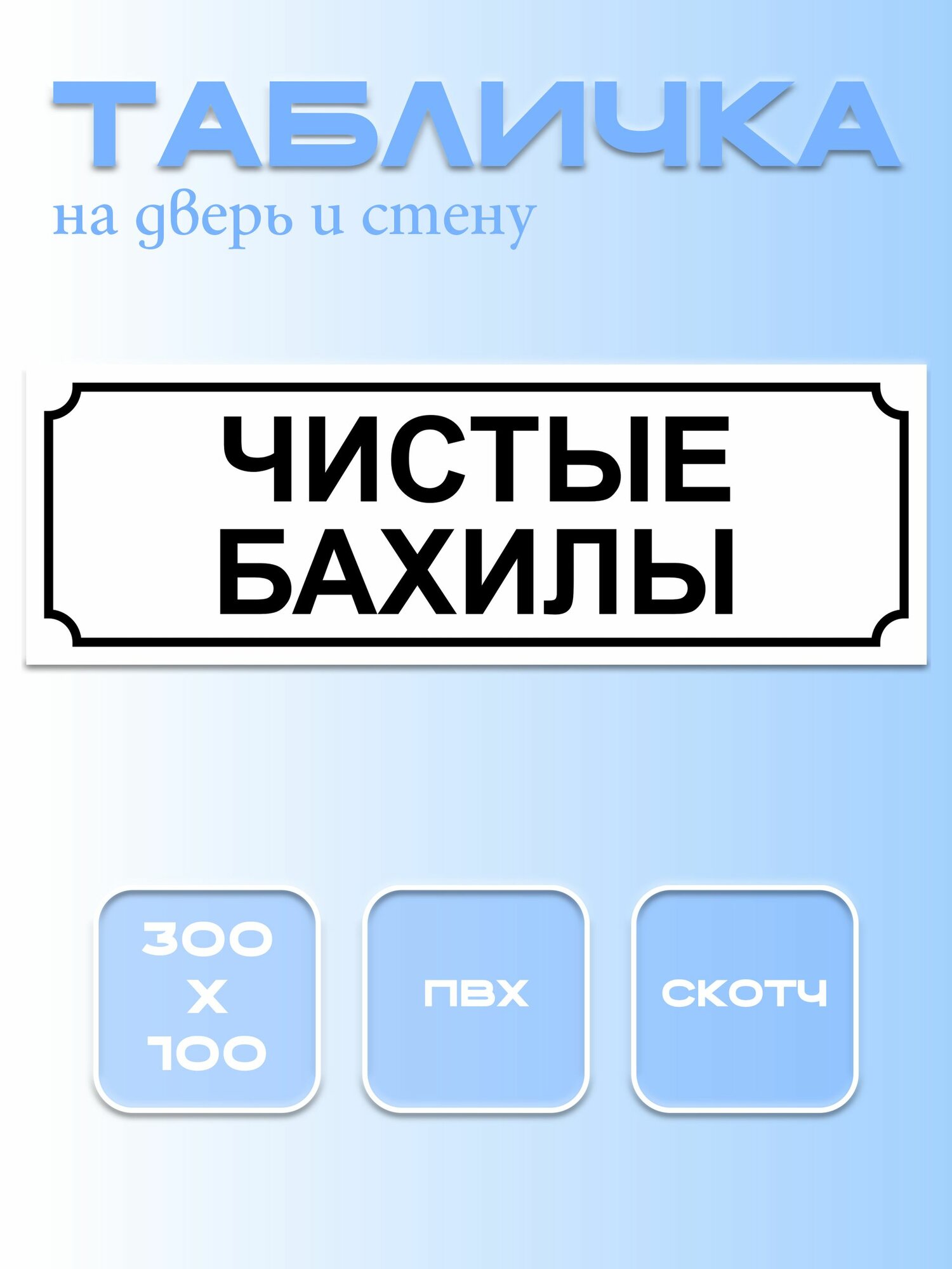 Табличка Чистые бахилы 10Х30 см. на дверь белая