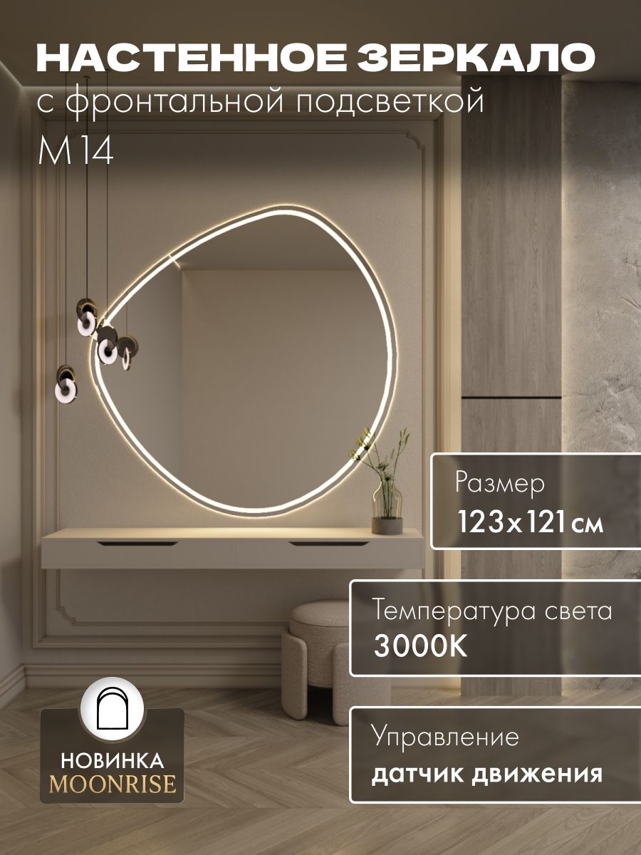 Зеркало настенное 123х121 см. теплый свет 3000К фигурное с фронтальной подсветкой М14 MOONRISE