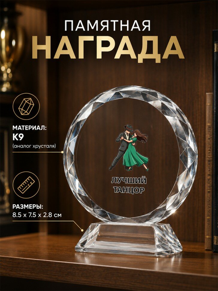 Памятная награда из стекла с надписью "лучший танцор", настольная