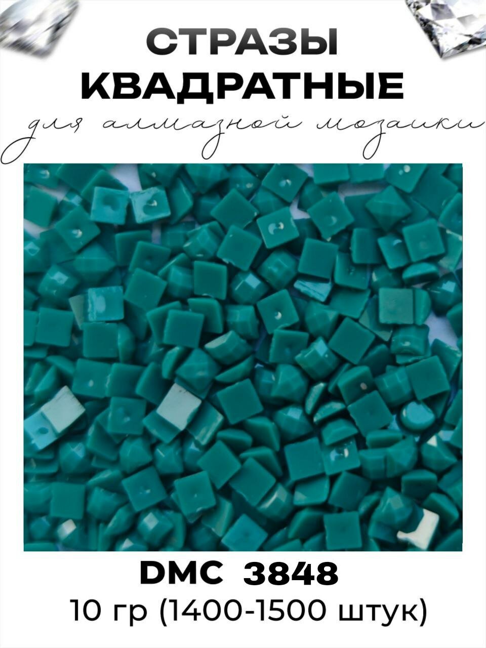 Квадратные стразы для алмазной мозаики (вышивки), размер 2,5 на 2,5 мм, цвет DMC (ДМС) - №3848