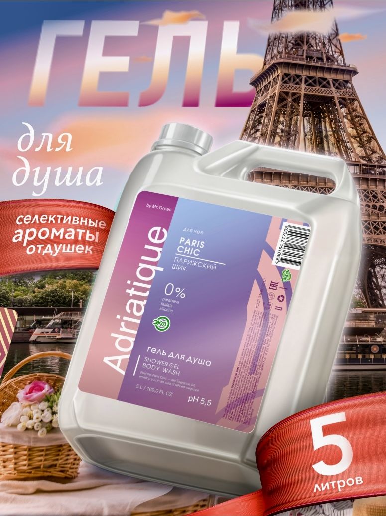 Гель для душа 5 литров женский парфюмированный "Paris chic" Adriatique by MR.GREEN