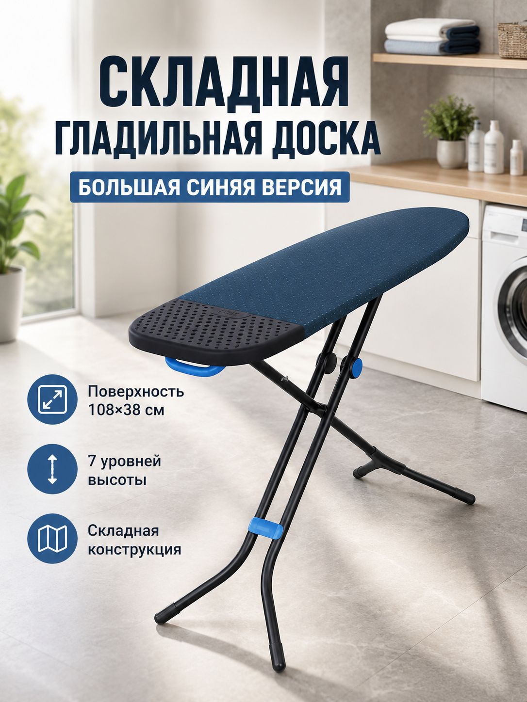 Устойчивая гладильная доска увеличенного размера 108*38 см, синяя версия, для дома и прачечной