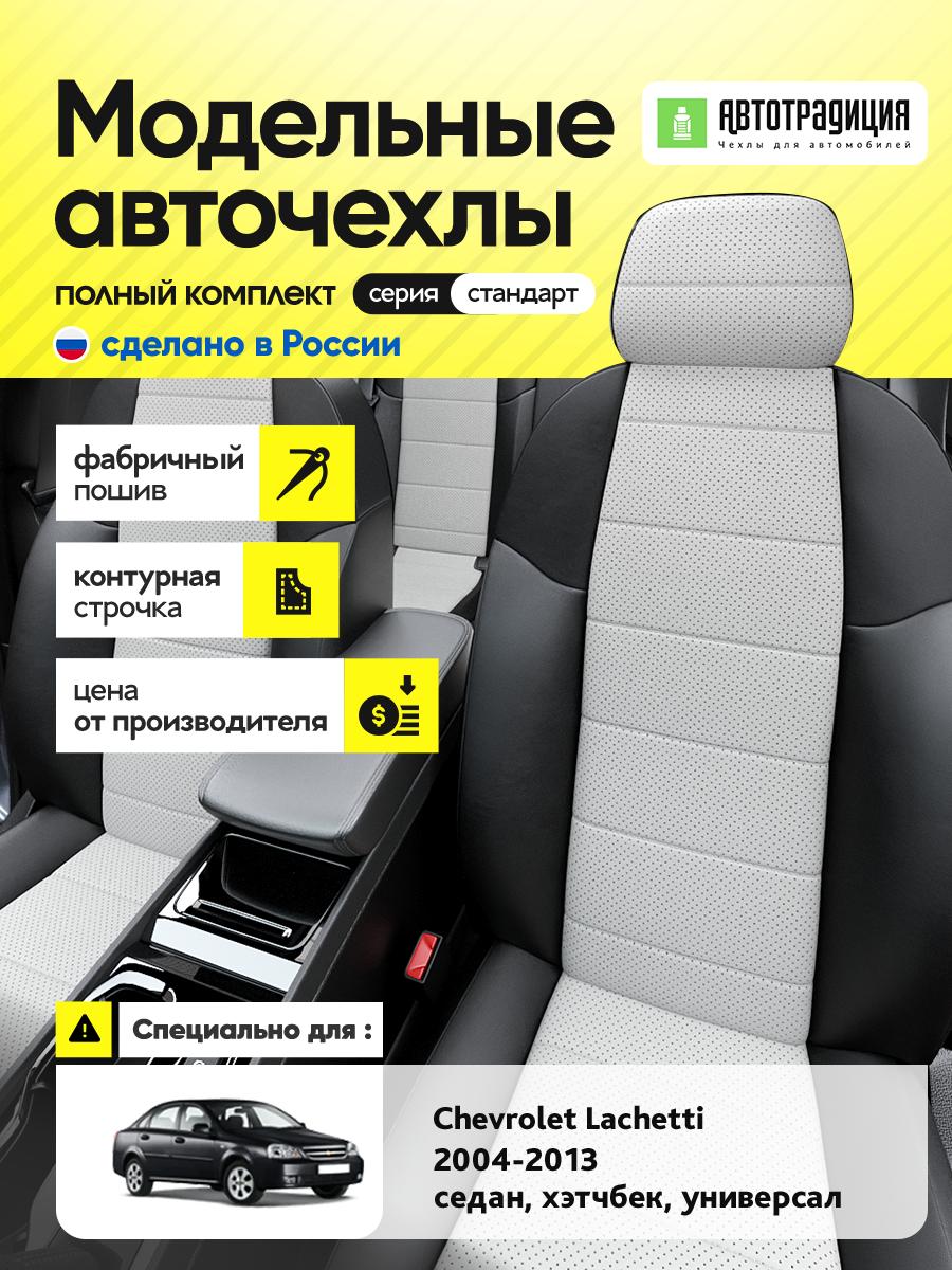 Чехлы Шевроле Лачетти (Chevrolet Lachetti) 2004-2013 1 седан, хэтчбек, универсал Экокожа Белый BR5239-CV5410 АвтоТрадиция