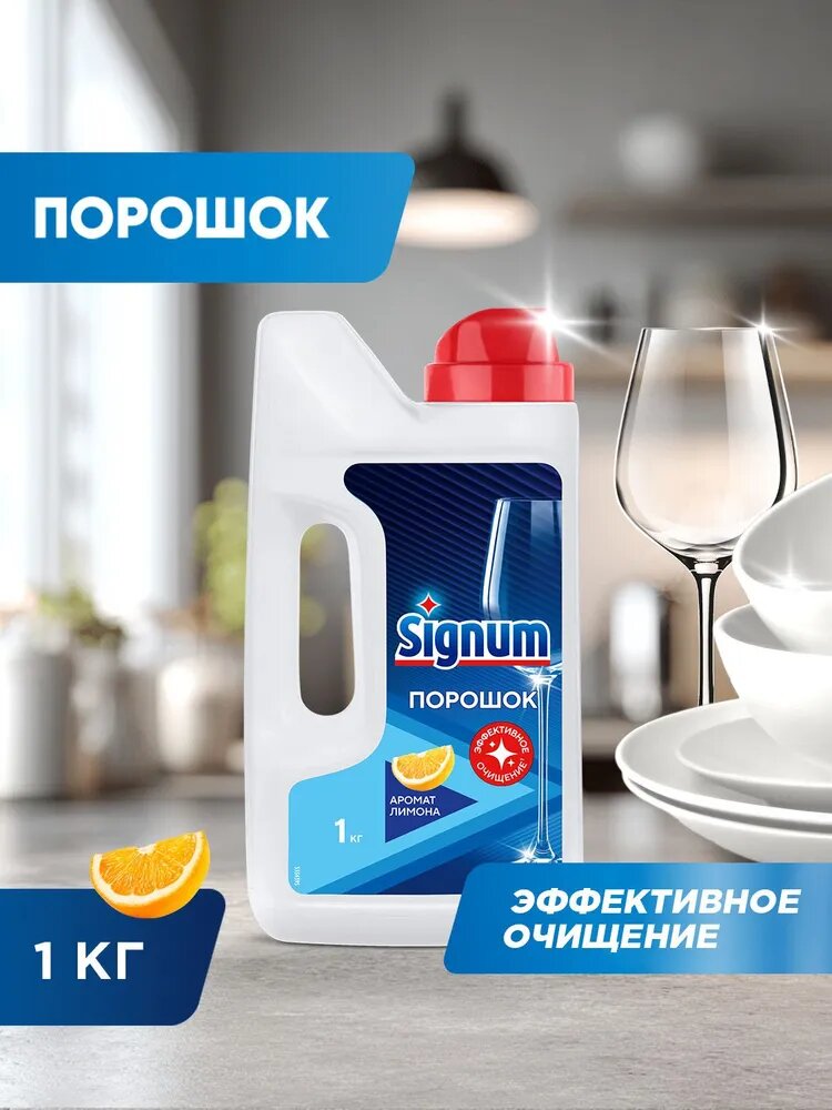 Средство для мытья посуды в посудомоечных машинах Signum с ароматом лимона, порошок, 1 кг