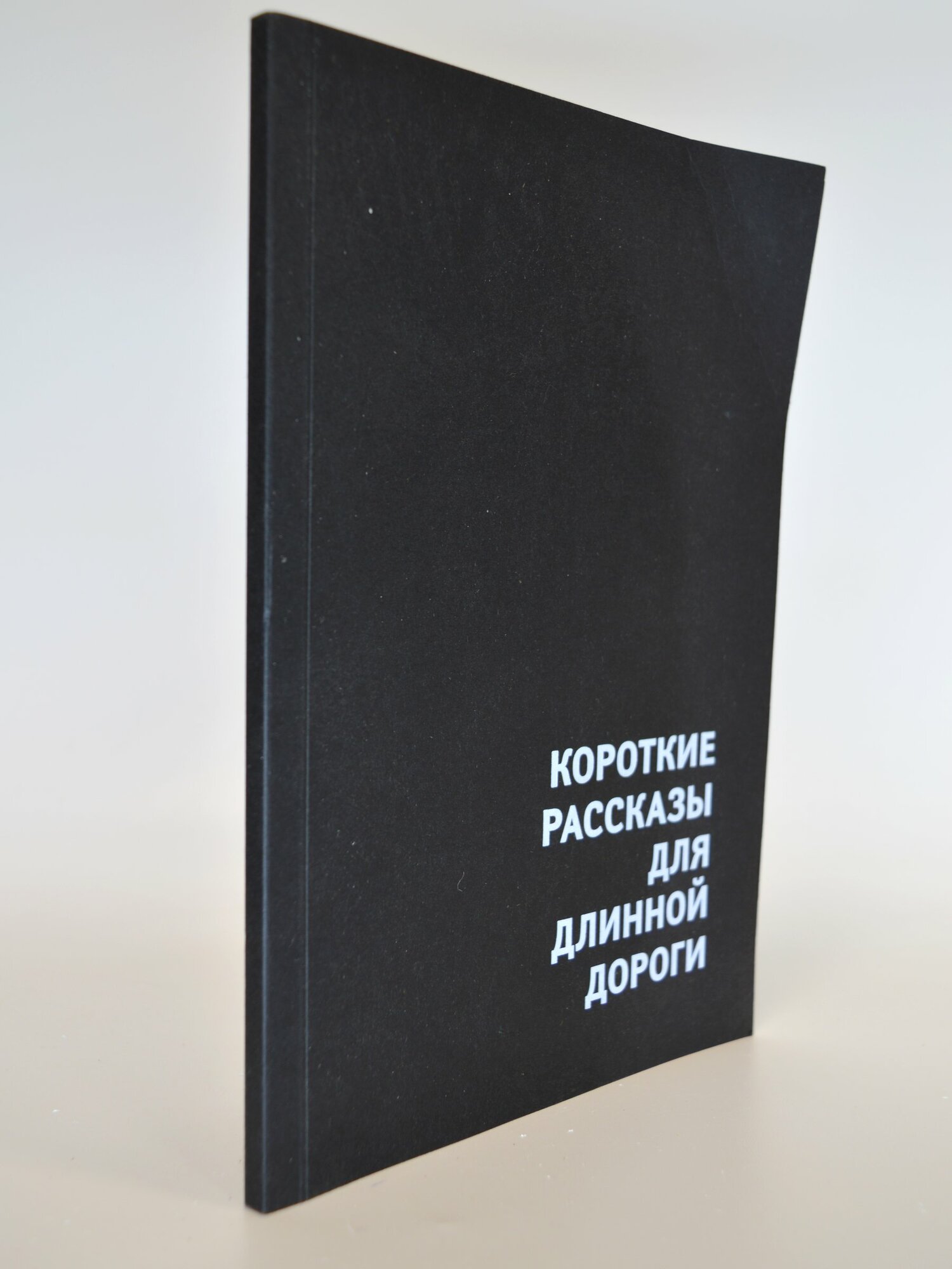 Короткие рассказы для длинной дороги. Сборник. Букинистическая книга в отличном состоянии.
