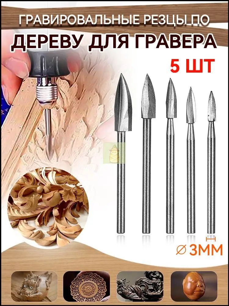 Гравировальные резцы по дереву для гравера, бормашины. Набор фрез по дереву