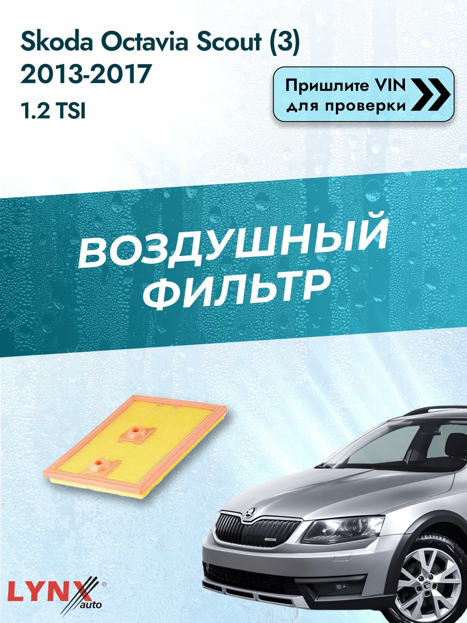 Воздушный фильтр на Skoda Octavia Scout (3) 2013-2017 г. Двигатель 1.2 TSI (CJZA, CYVA, CYVB) LА-2074 LYNXauto