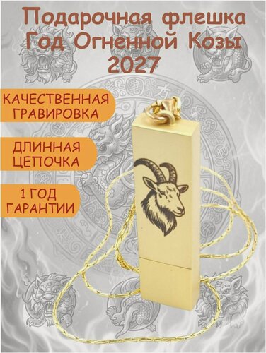 Изображение товара USB Флешка Коза, Символ года 2027, подвеска на длинной цепочке золотистая