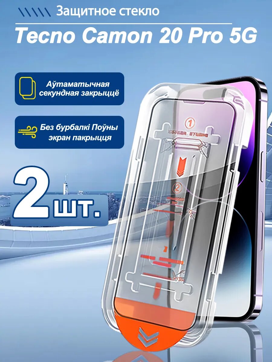 2 шт. HD Защитное стекло для Tecno Camon 20 Pro 5G. Быстрая установка, полное покрытие экрана, защита экрана