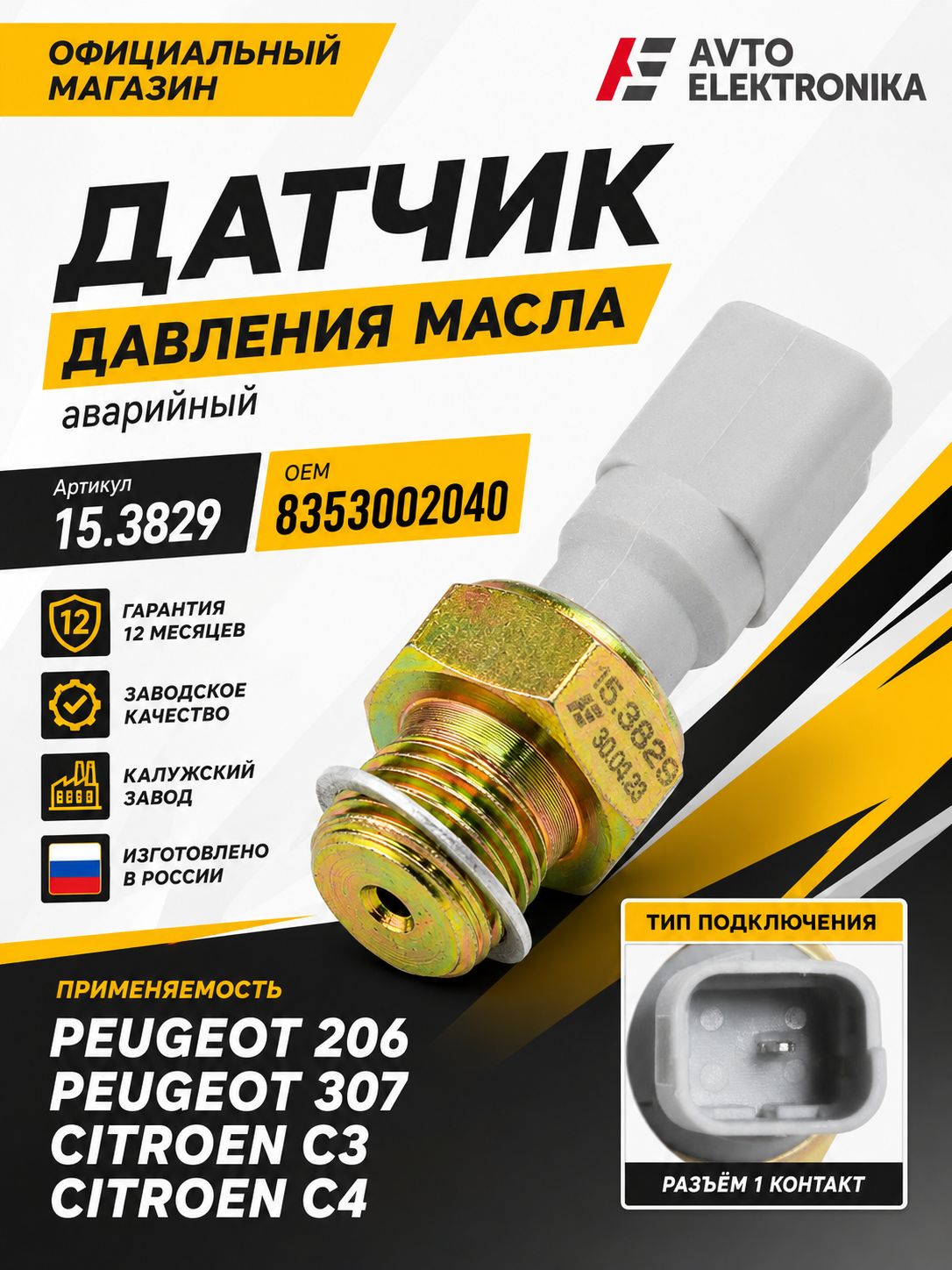 Датчик давления масла для а/м Пежо 206, 307 Ситроен C3, C4 Автоэлектроника Калуга 15.3829 OEM 8353002040