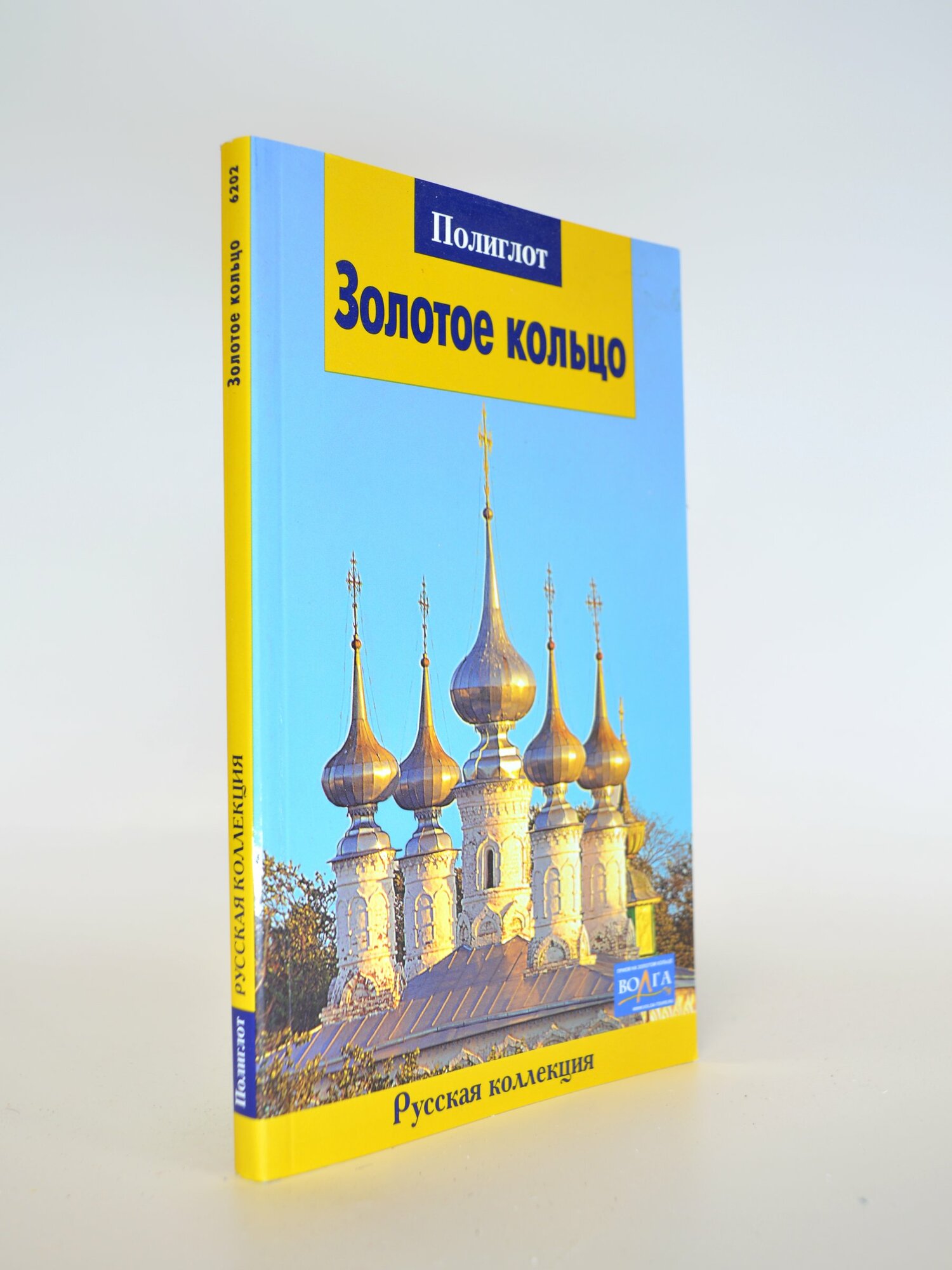 Золотое кольцо. Русская коллекция. Сборник. Букинистическая книга в отличном состоянии.