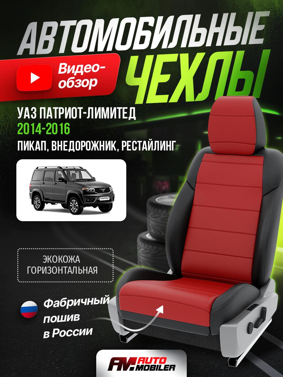 Чехлы УАЗ Патриот лимитед (УАЗ Патриот лимитед) 2014-2016 1 Рестайлинг пикап, внедорожник Экокожа Красный A-A-603F408 Automobiler