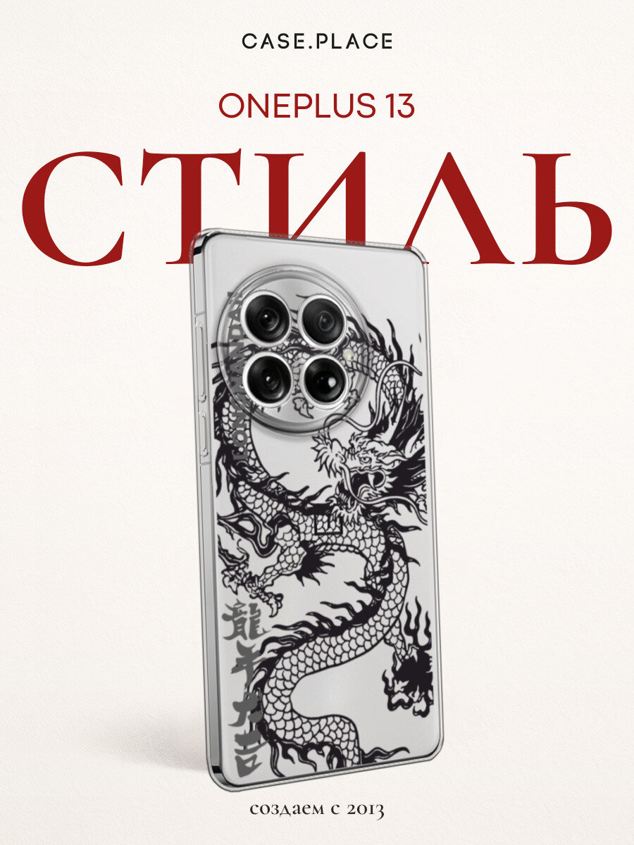 Чехол на OnePlus 13 / Ван Плас 13 с принтом Черный дракон, прозрачный