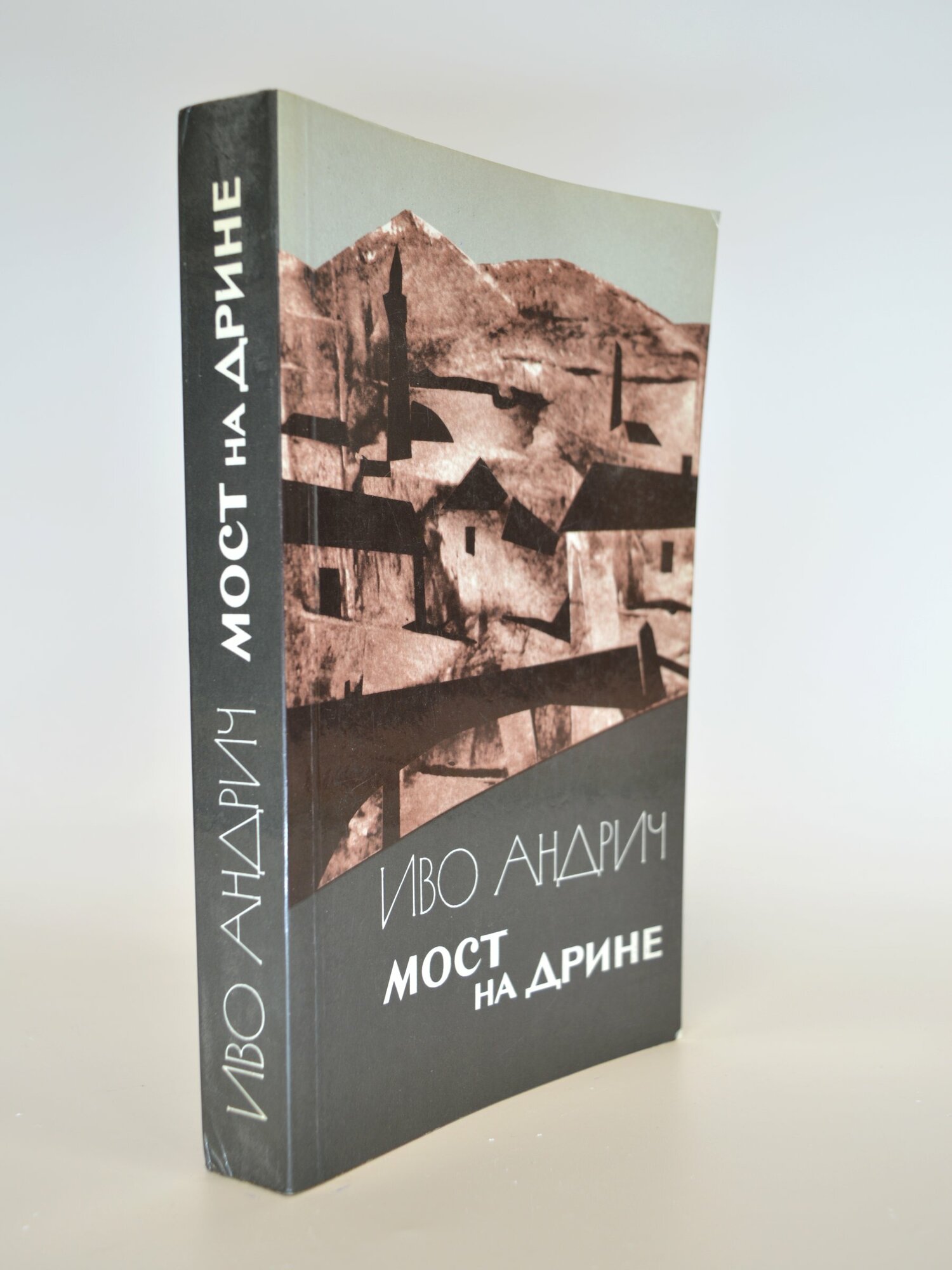 Мост на Дрине. Иво Андрич. Букинистическая книга в отличном состоянии.