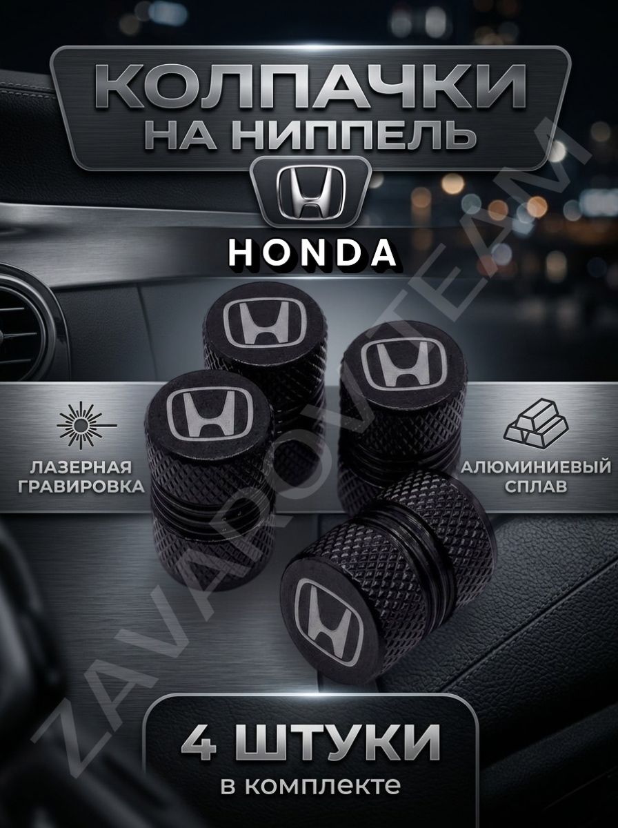 Колпачки на ниппель Honda