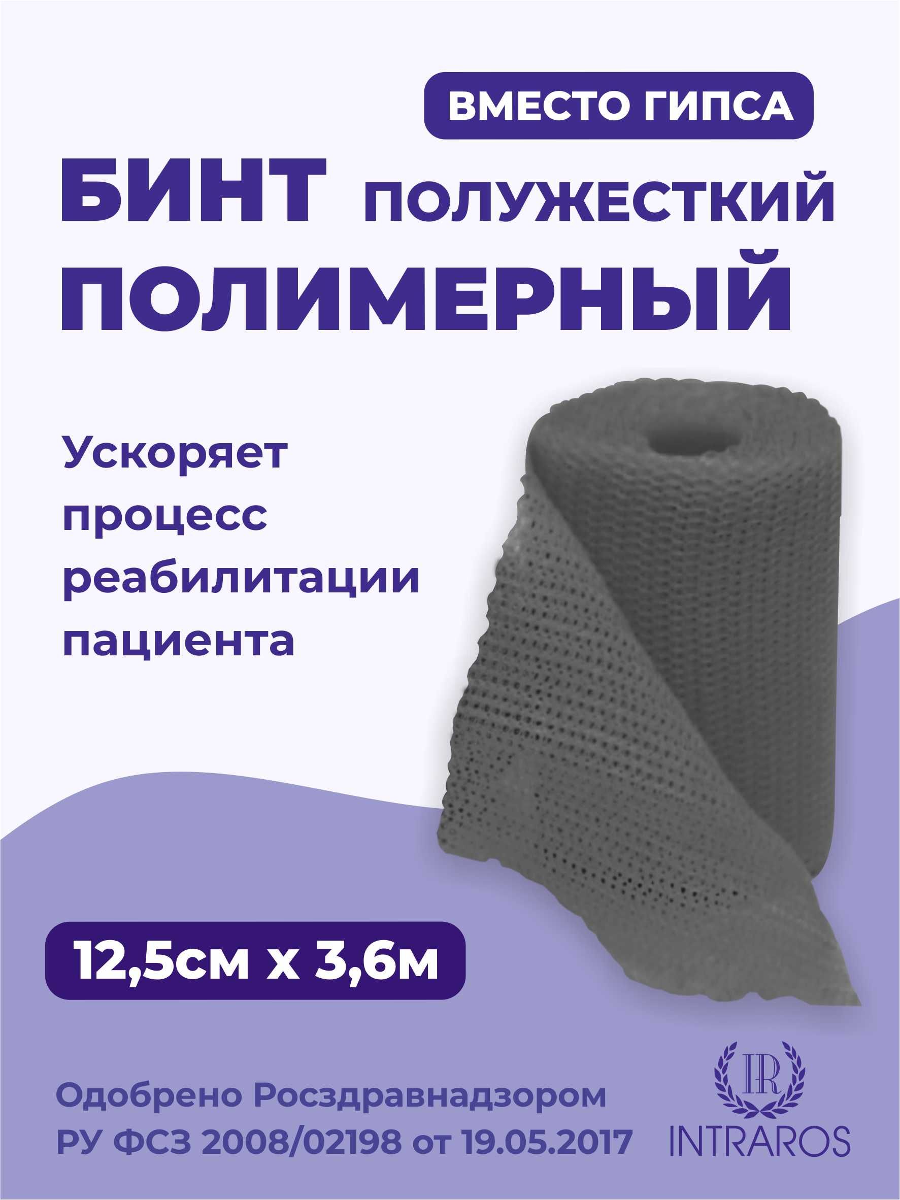 Бинт гипсовый полимерный полужёсткий 12,5 см х 3,6 м серый INTRARICH IR-SC0057 CAST SOFT