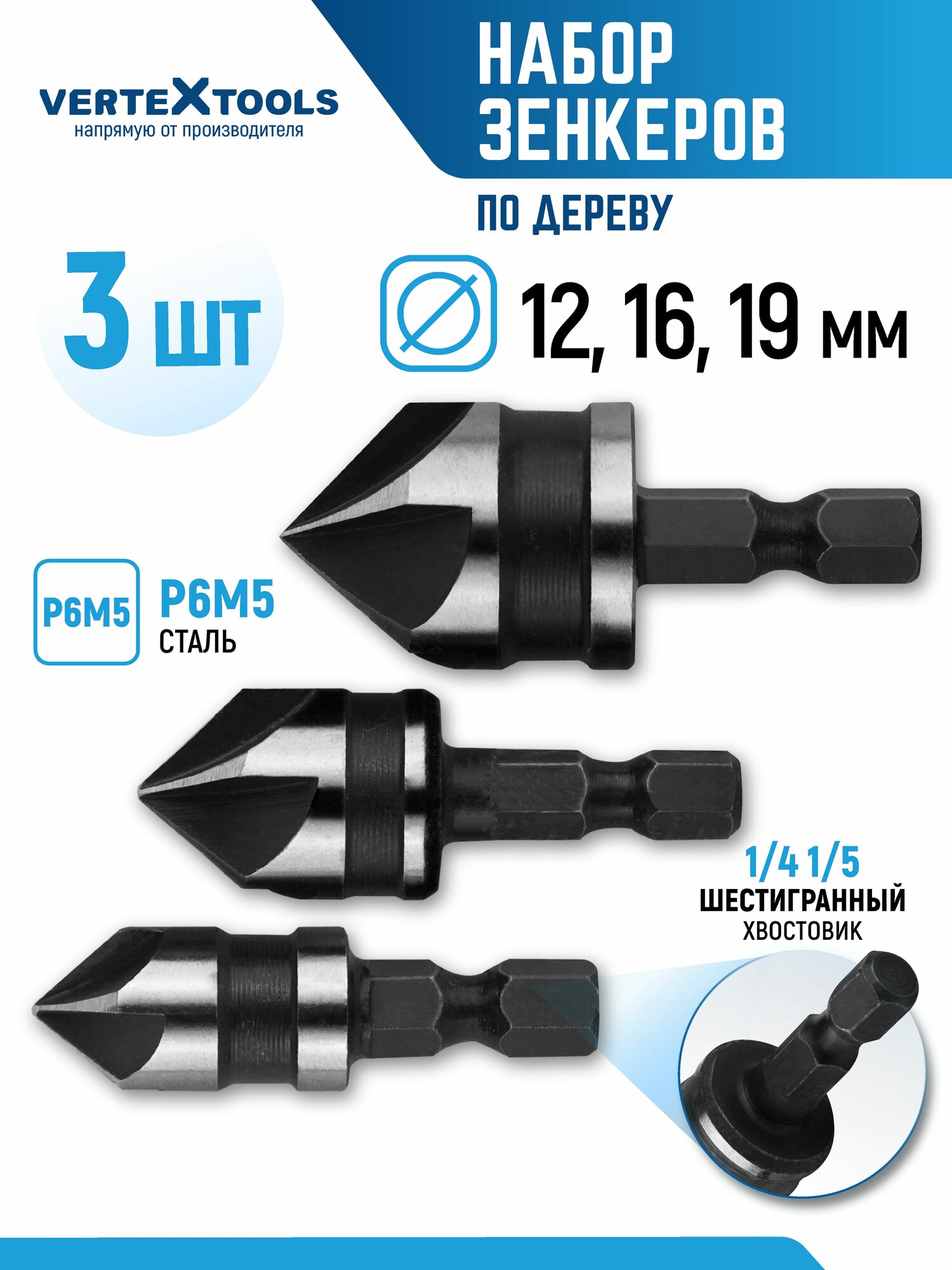 Набор зенкеров по дереву 3 шт. VertexTools 12-16-19мм