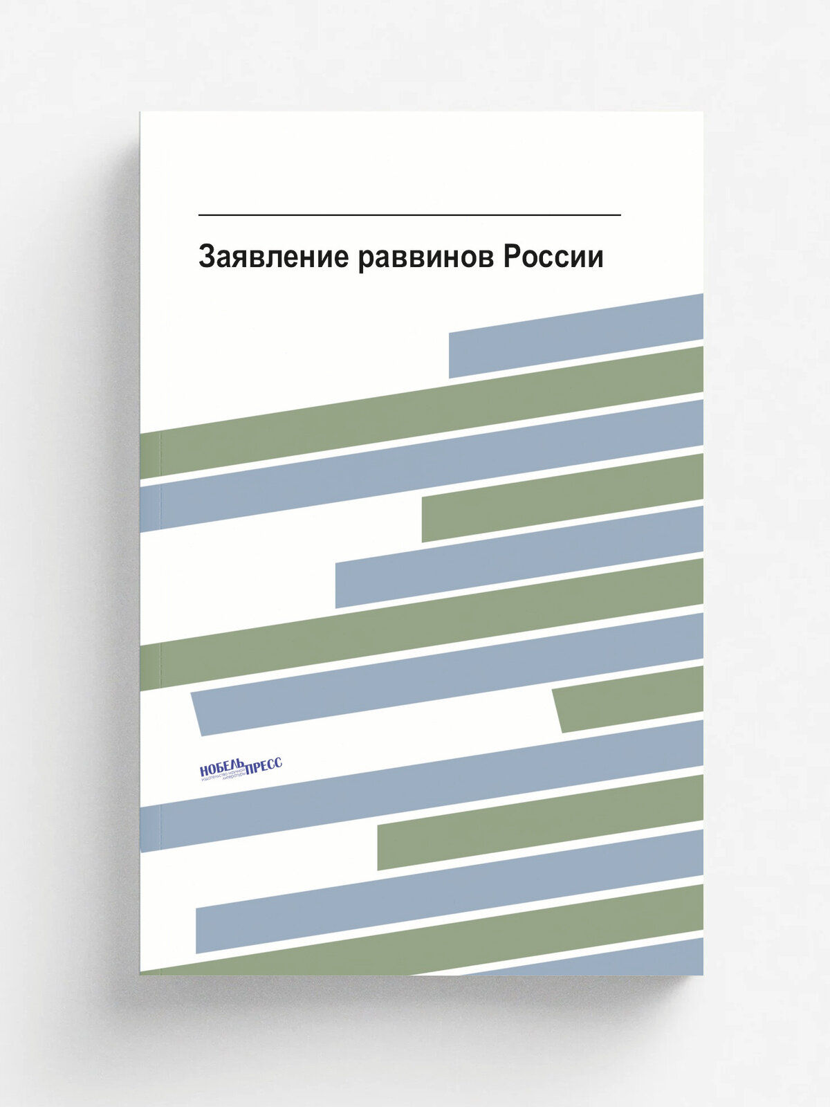 Заявление раввинов России | 1911 | C.-Петербург, тип. Лурье и К. | Репринт
