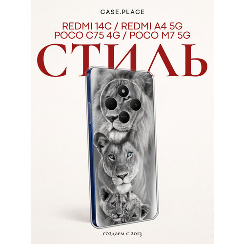 фото Чехол на xiaomi redmi 14c/poco c75 4g / сяоми редми 14c/поко c75 4g с принтом львиная семья bright case