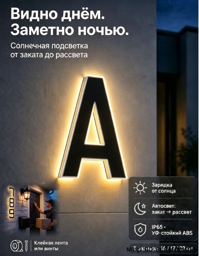 Солнечная цифровая дверная табличка с подсветкой, высота 12 см