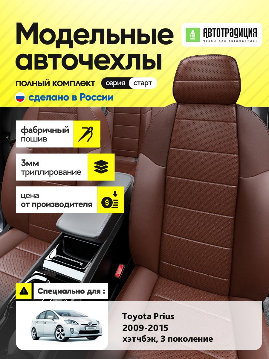 Чехлы Тойота Приус (Toyota Prius) 2009-2015 3 хэтчбэк Экокожа Шоколадный BR5853-CV5398-2 АвтоТрадиция