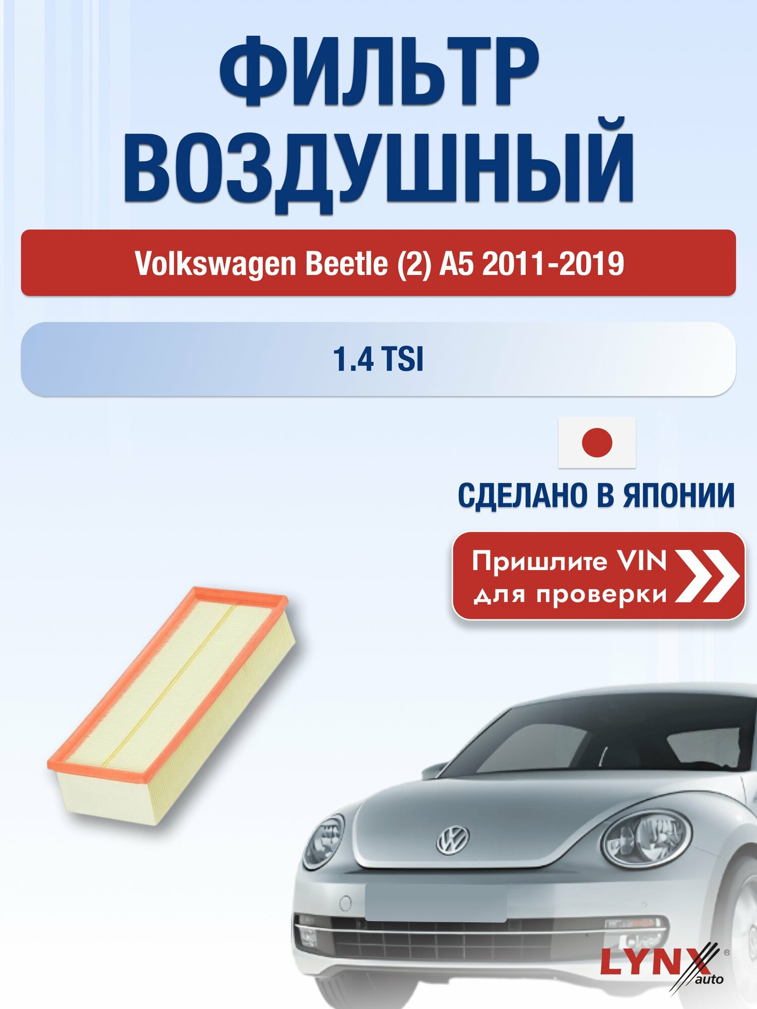 Воздушный фильтр на Volkswagen Beetle (2) A5 2011-2019 г. Двигатель 1.4 TSI (CAVD, CZDA) LА-1019 LYNXauto
