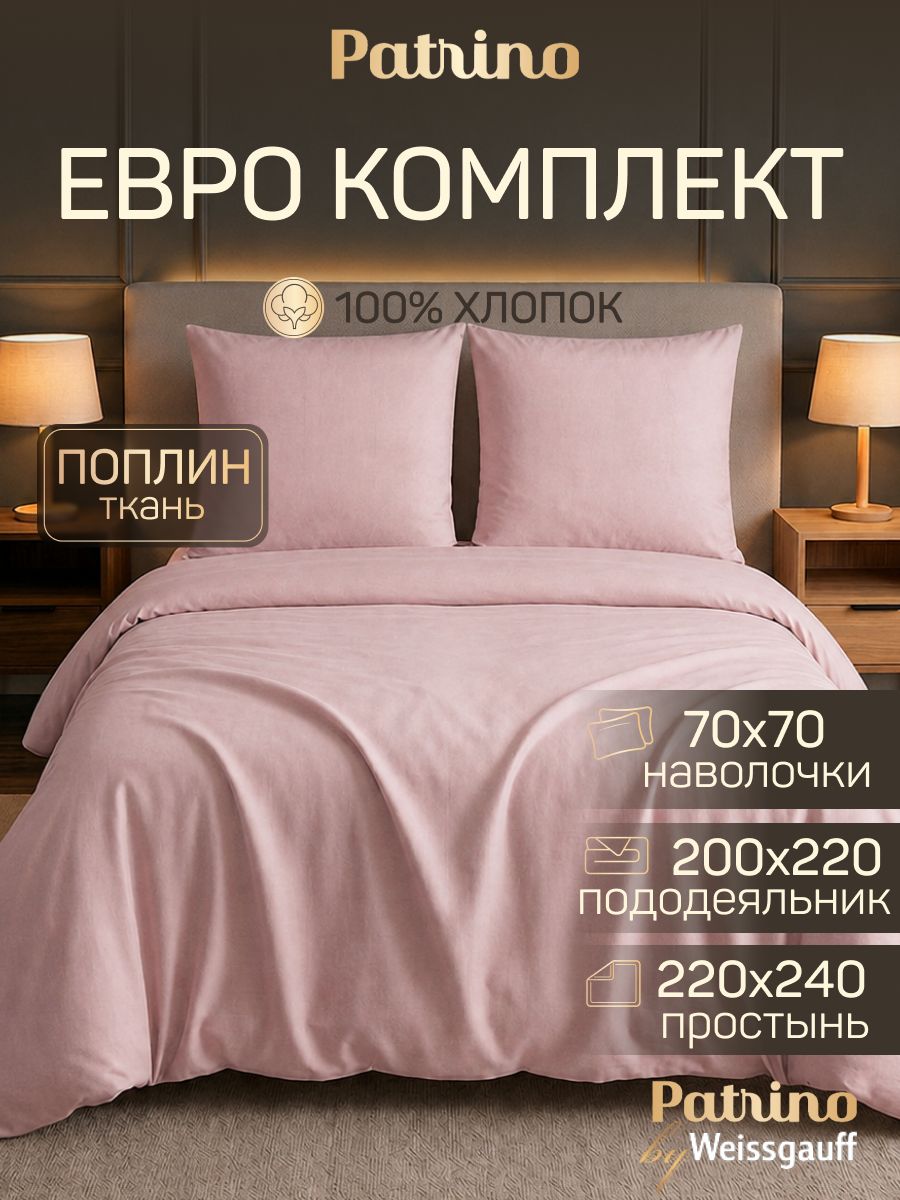 Weissgauff Комплект постельного белья Евро поплин 200x220 см, наволочки 70x70, простыня 220x240 см, цветсветло-розовый