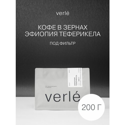 фото Кофе в зернах - эфиопия теферикела - фильтр - 0,2 кг - verle verle coffee roasters